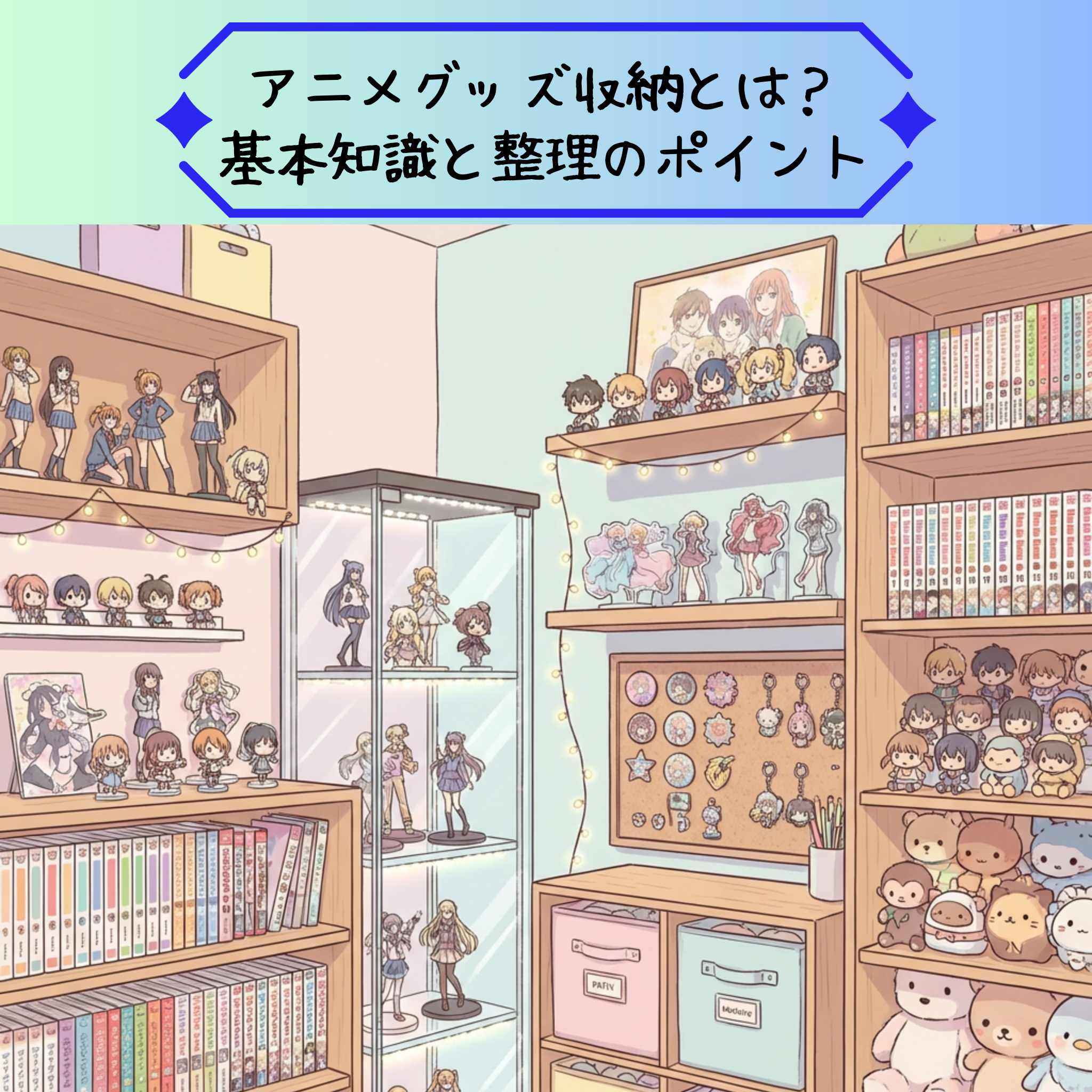 アニメグッズ収納とは?基本知識と整理のポイント
