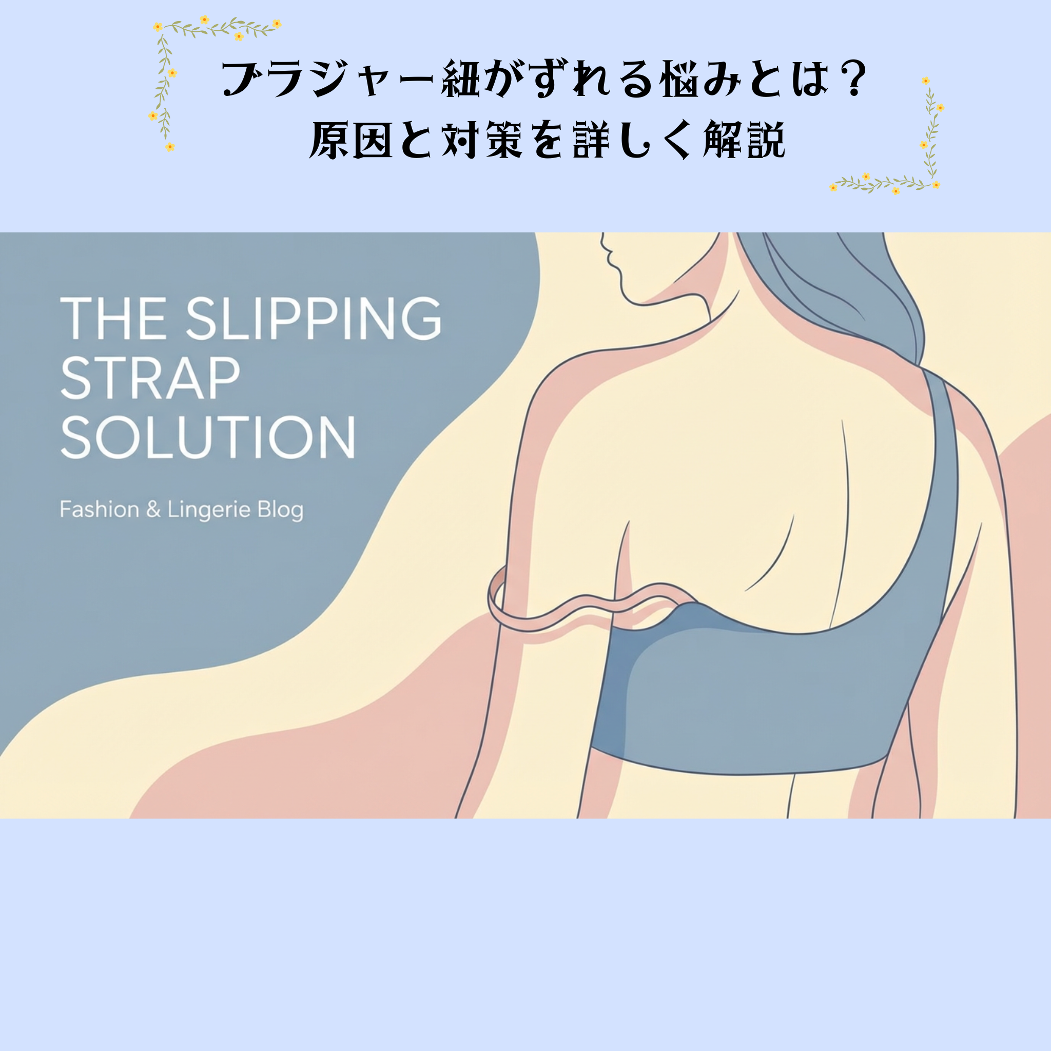 ブラジャー紐がずれる悩み:原因と対策を詳しく解説