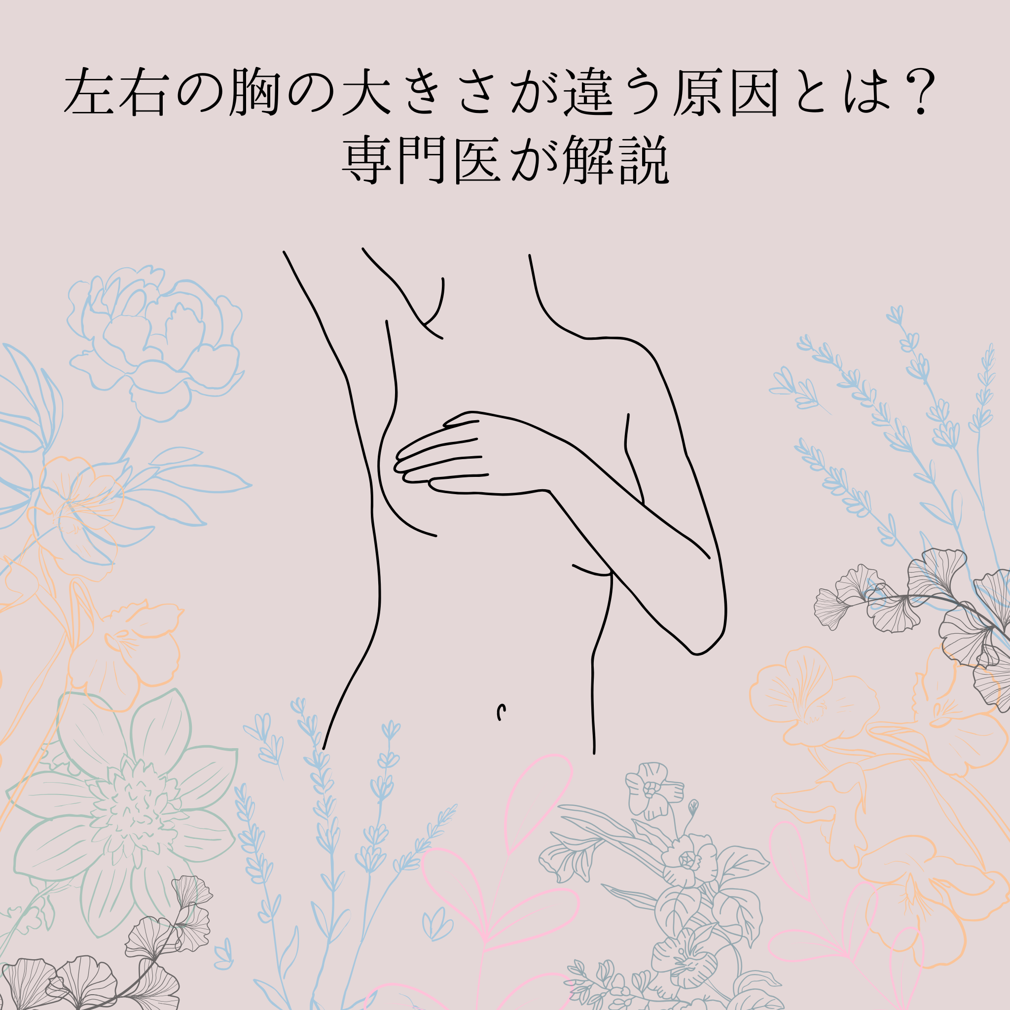 左右の胸の大きさが違う原因とは?対処法を徹底解説