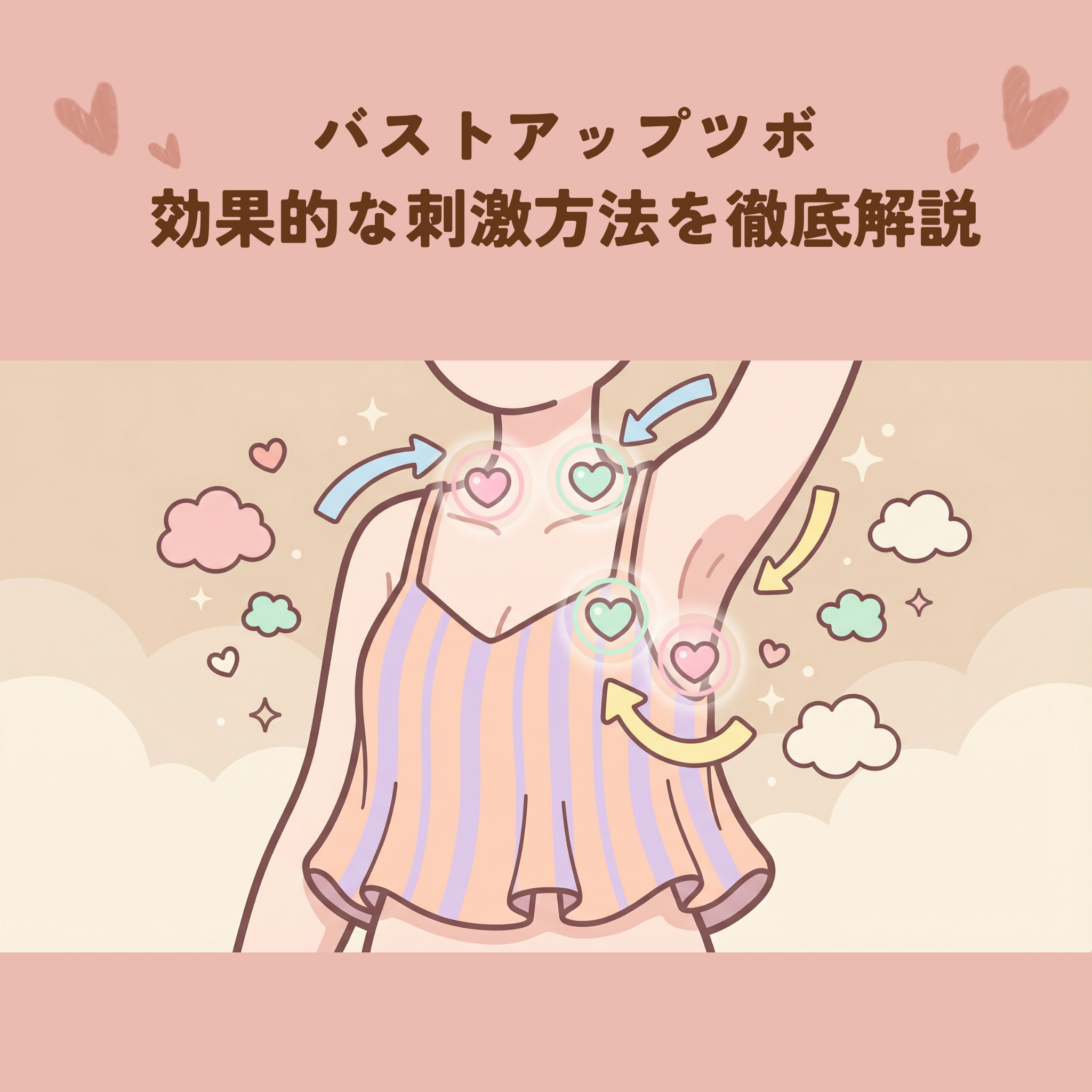 バストアップツボとは?効果的な刺激方法を徹底解説