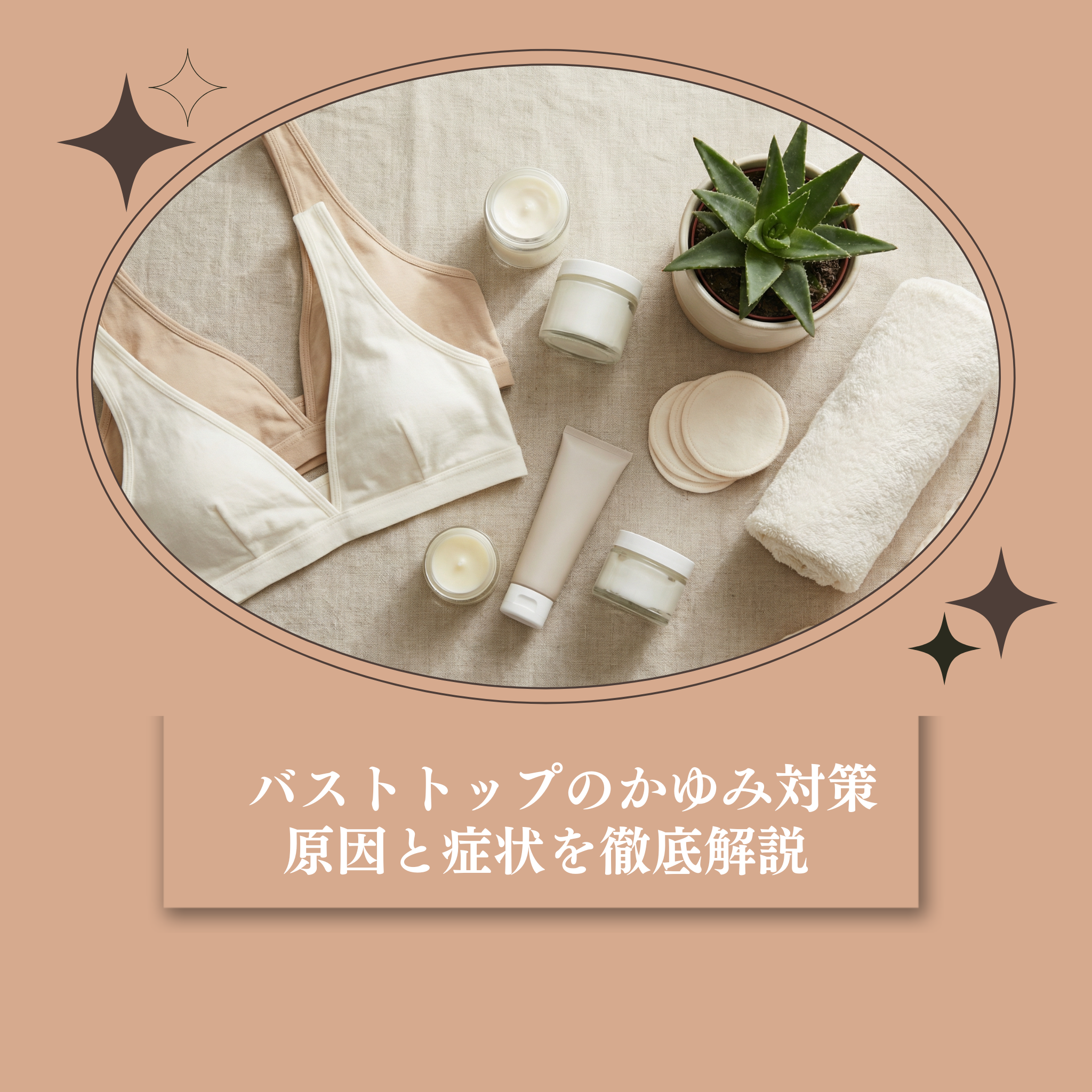 バストトップのかゆみ対策:原因と症状を徹底解説