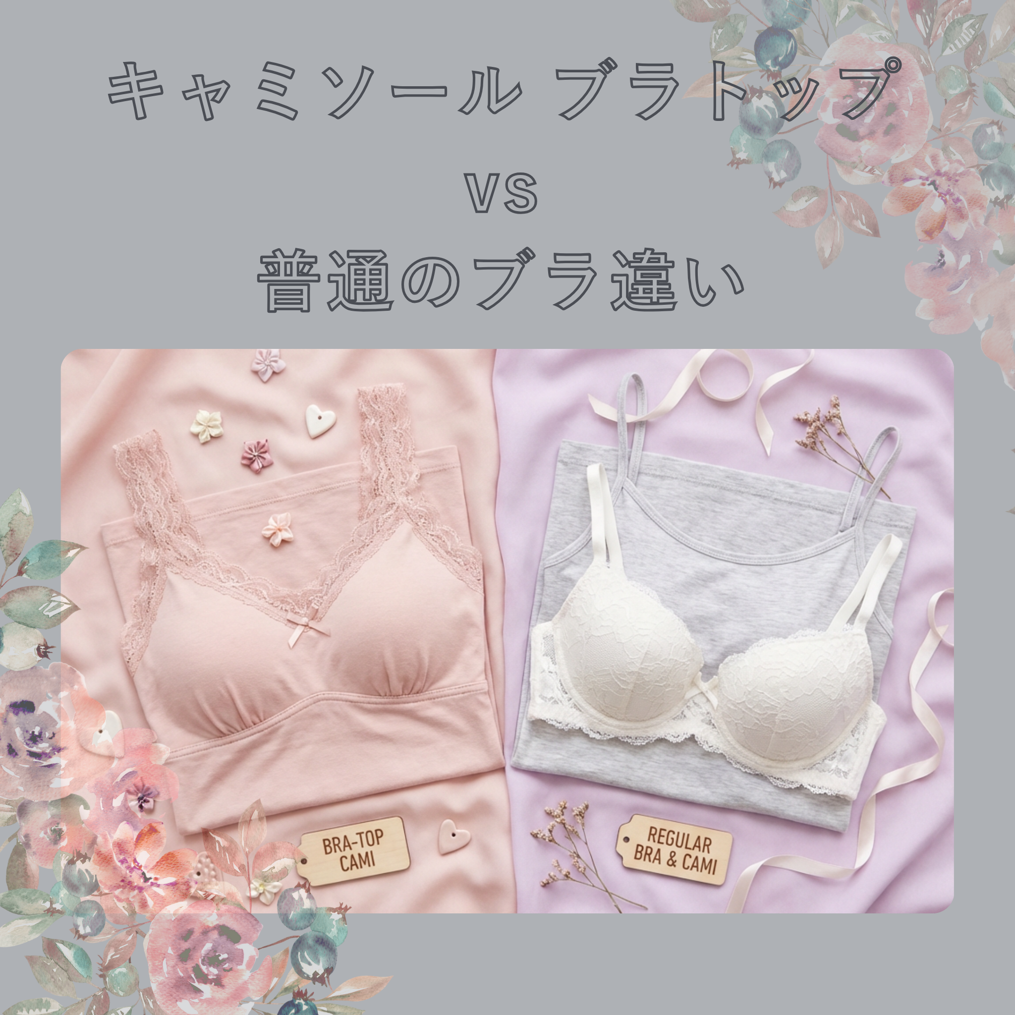 キャミソール ブラトップvs普通のブラ違い