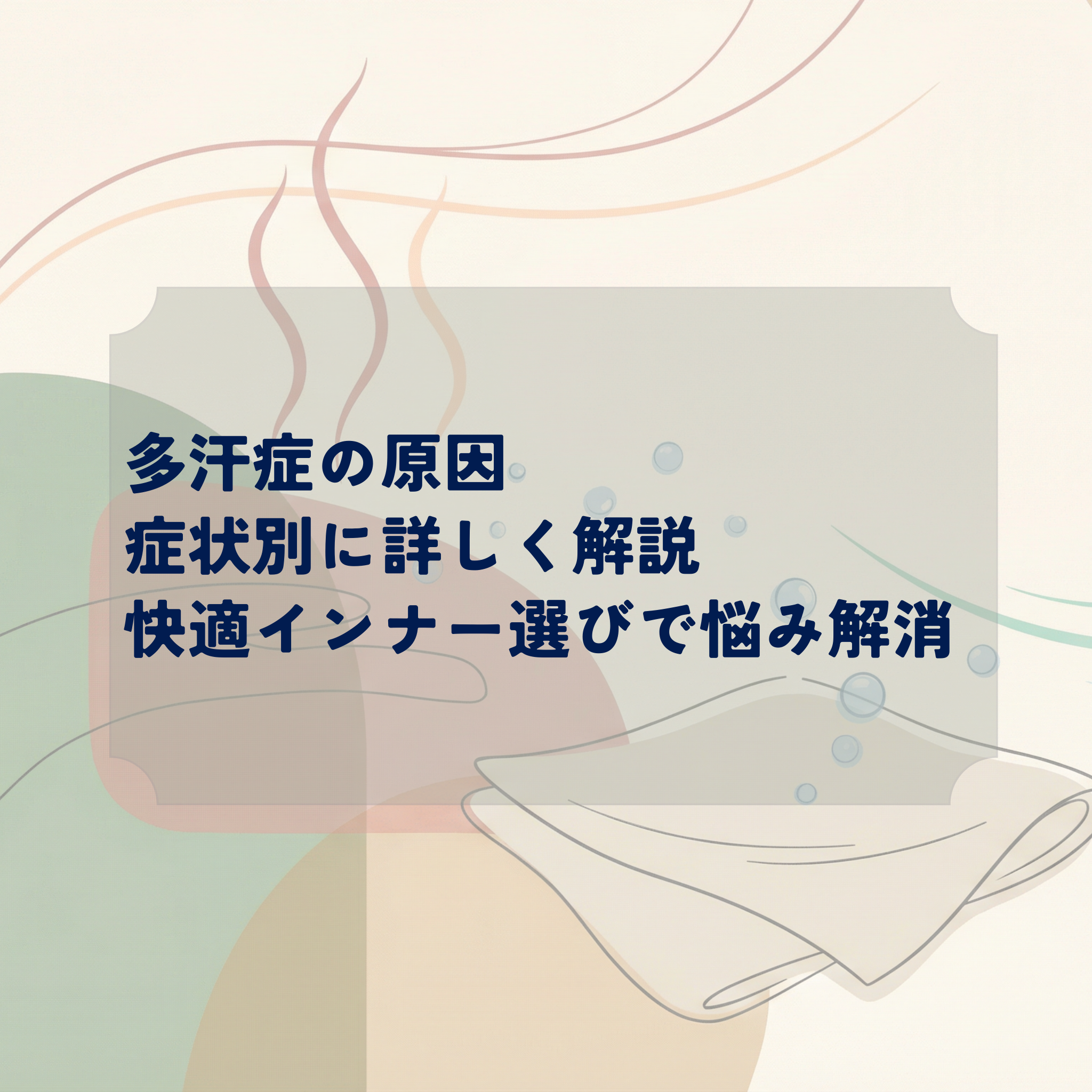多汗症の原因:症状別に詳しく解説:快適インナー選びで悩み解消