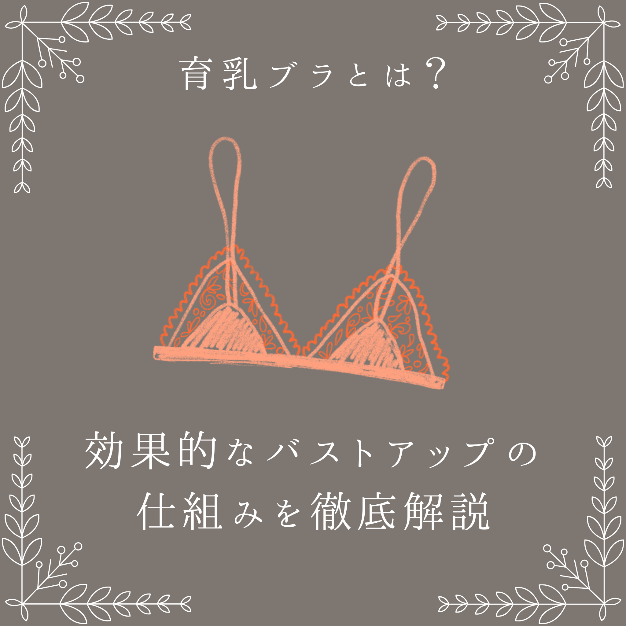 育乳効果を高めるケア方法