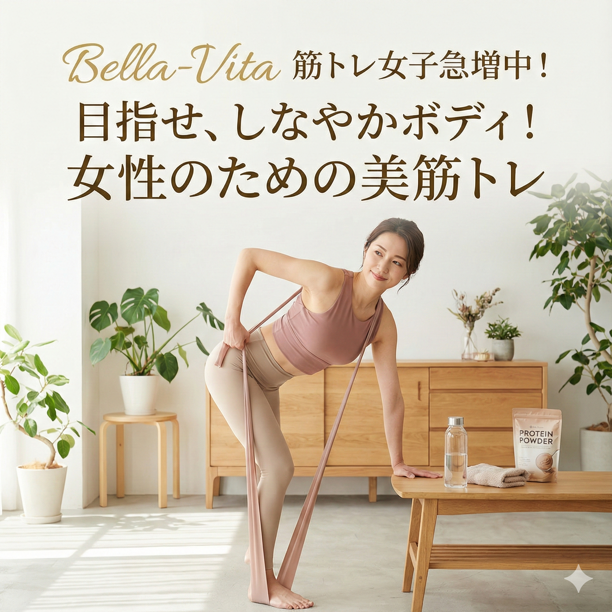 筋トレ女子急増中!目指せ、しなやかボディ!女性のための美筋トレ