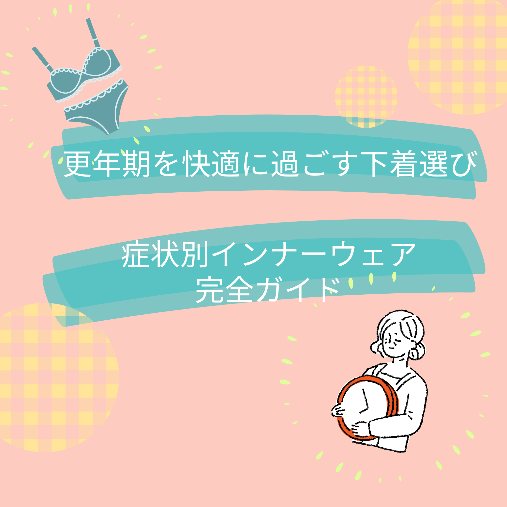更年期を快適に過ごす下着選び:症状別インナーウェア完全ガイド