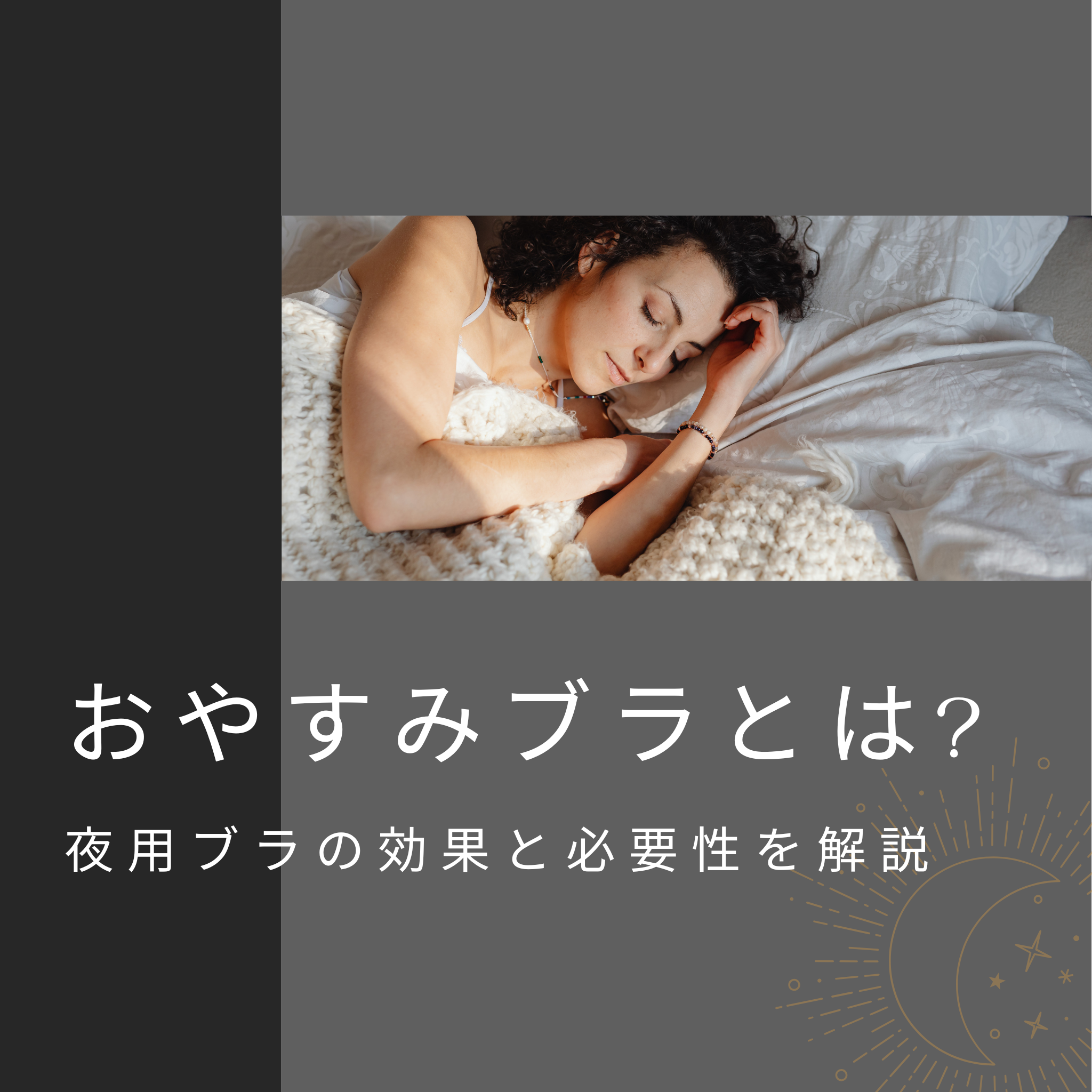 おやすみブラとは何か?