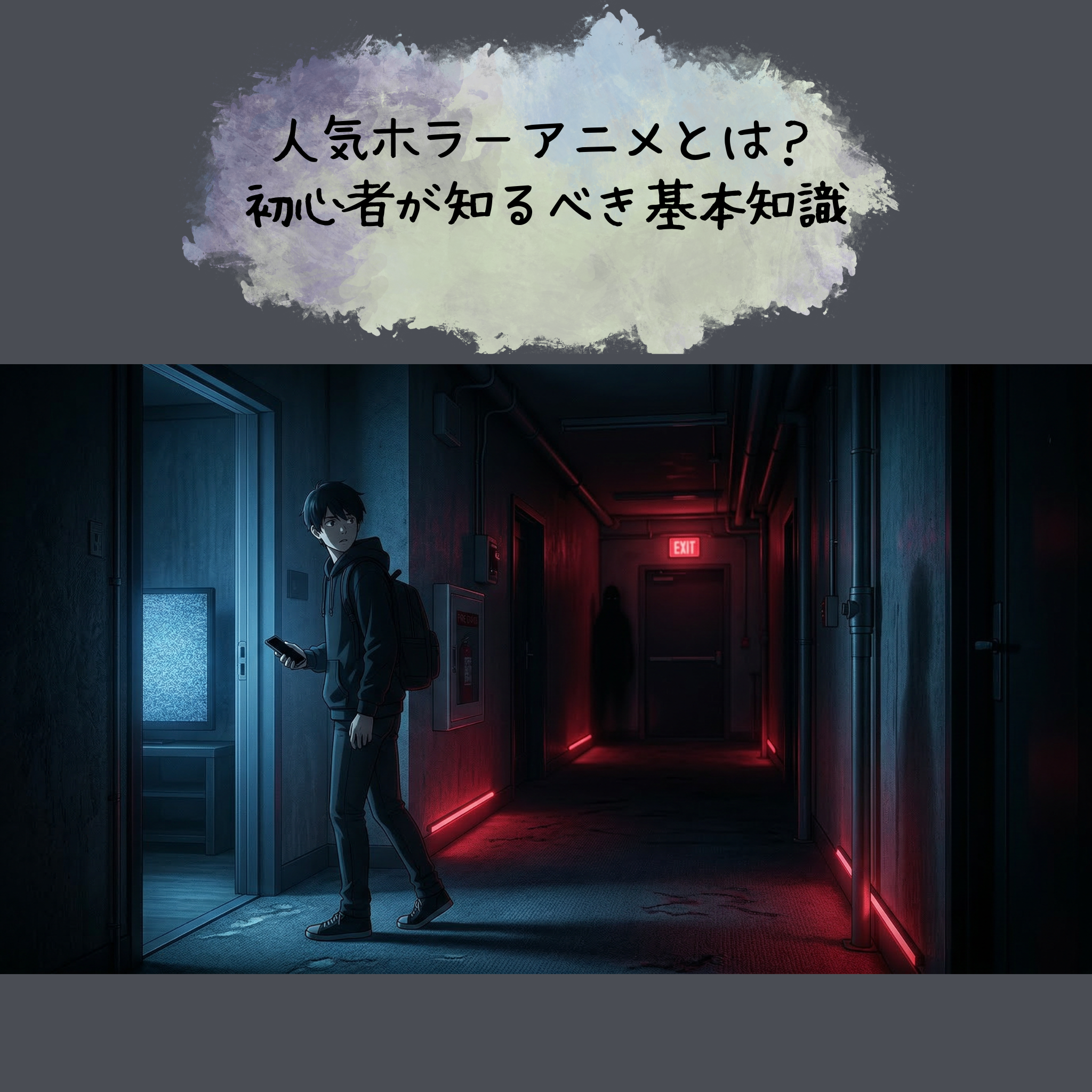 人気ホラーアニメとは?初心者が知るべき基本知識