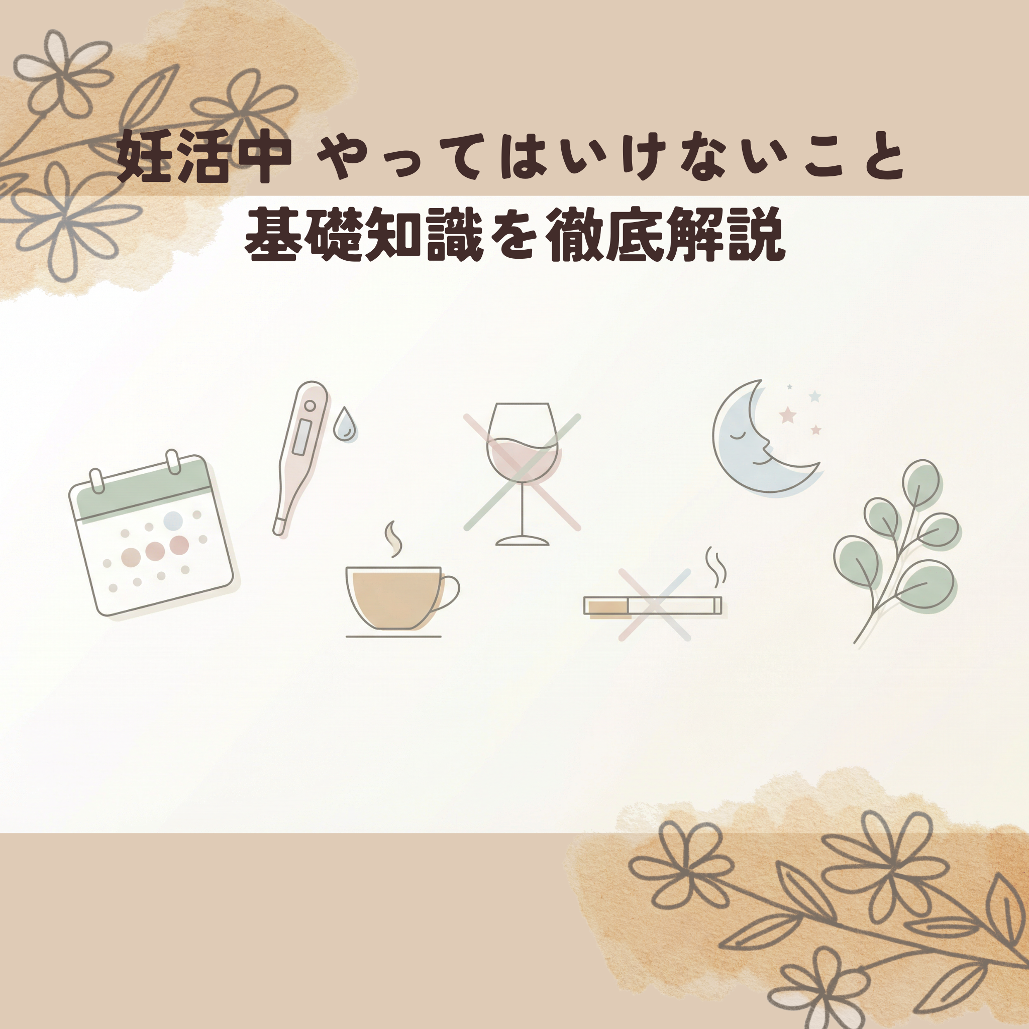 妊活中 やってはいけないことって何?基礎知識を徹底解説
