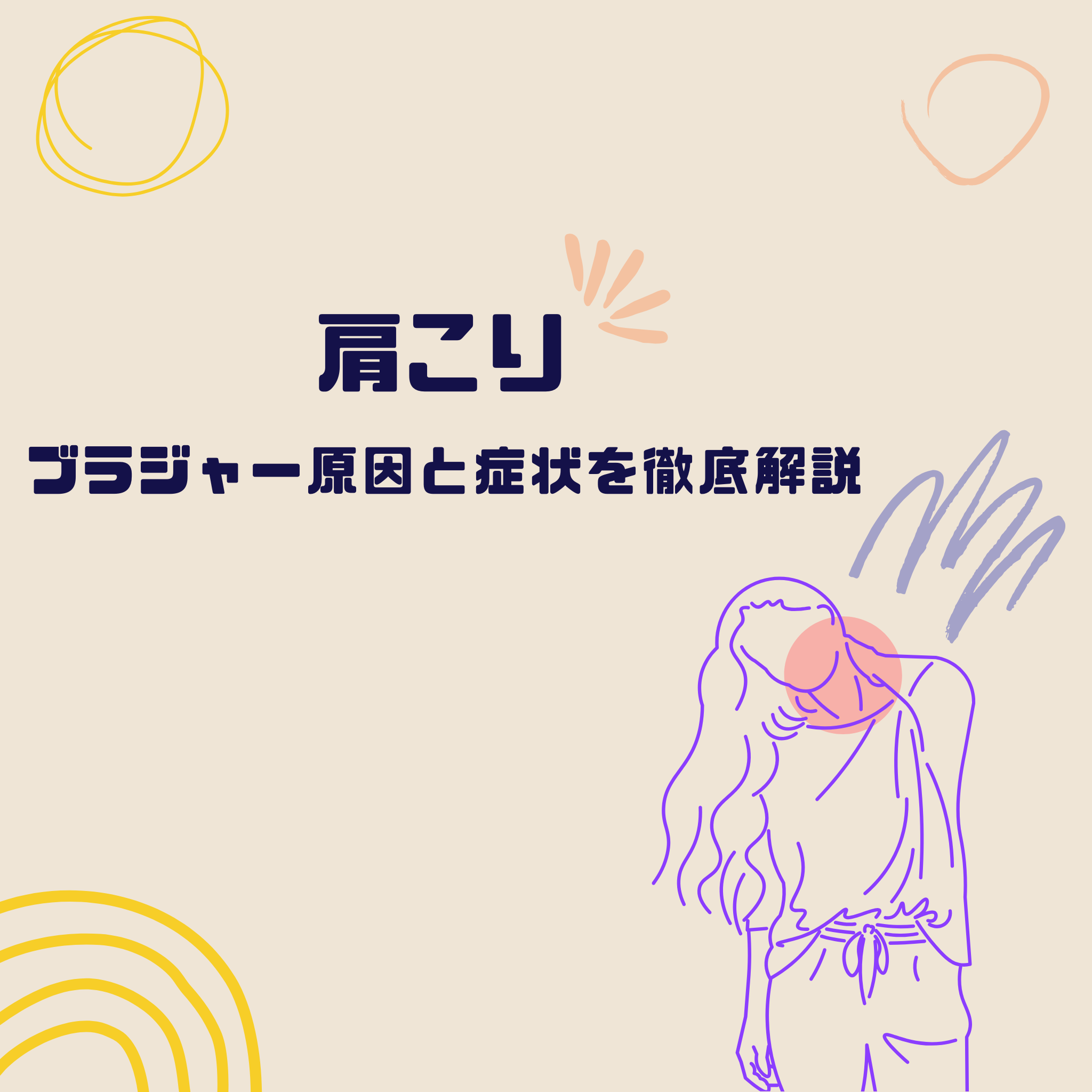 肩こり ブラジャーとは?原因と症状を徹底解説