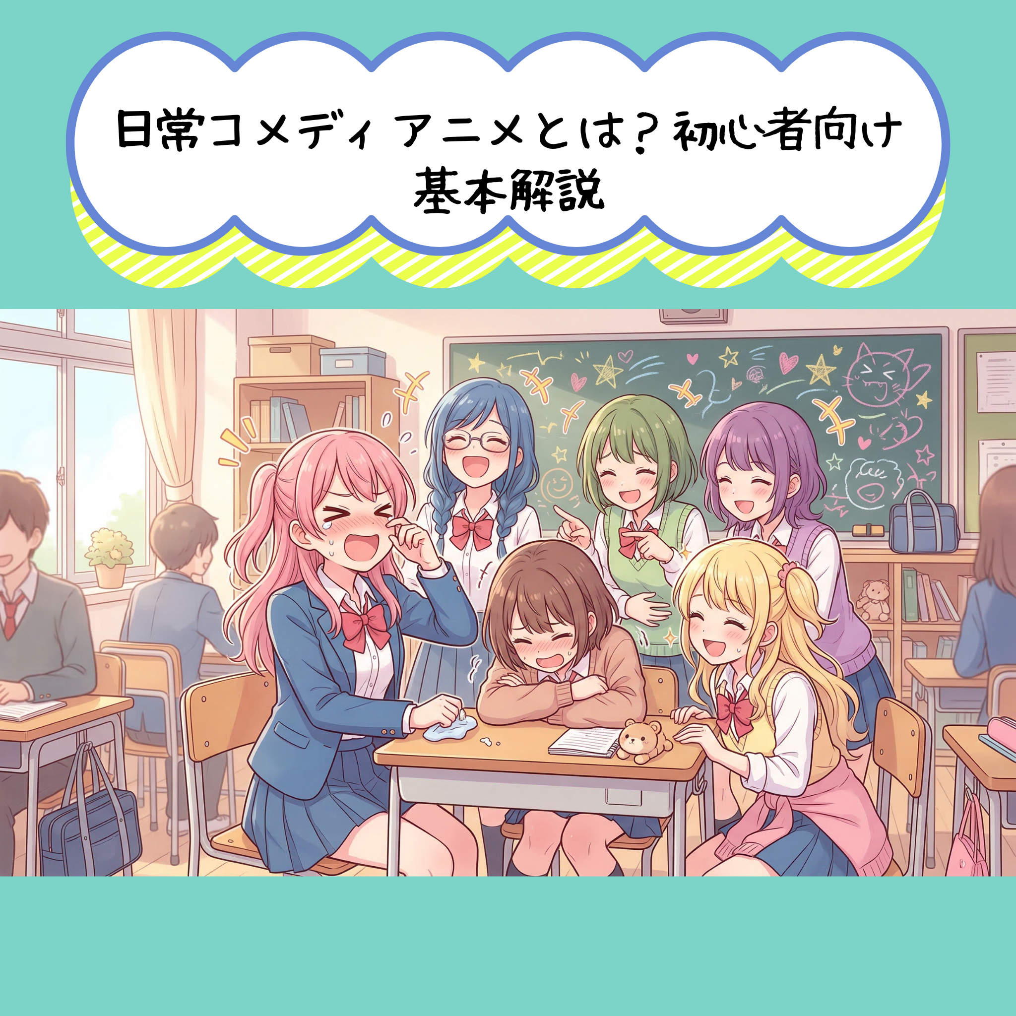 日常コメディアニメとは?初心者向け基本解説