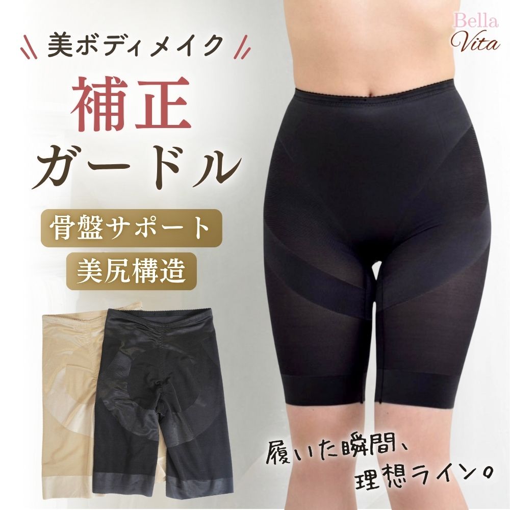 美ボディメイク 補正ガードル