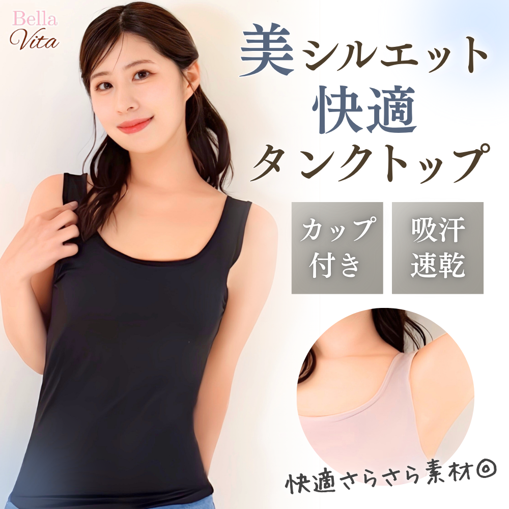 美シルエット快適タンクトップ(サラサラ生地)