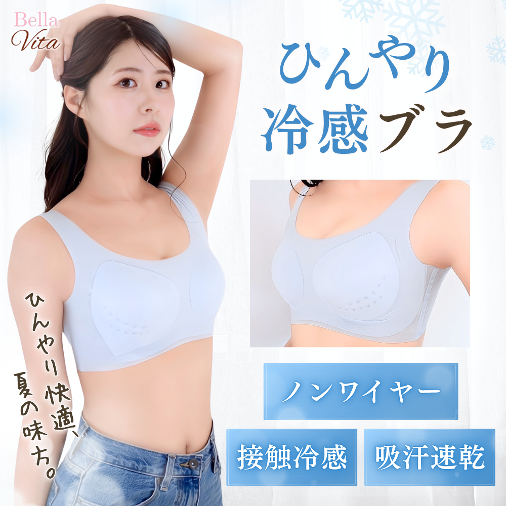 ひんやり冷感ブラ
