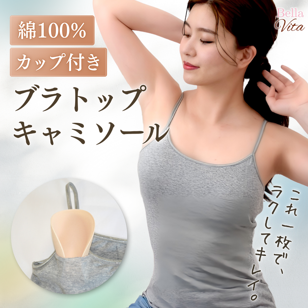 綿100% カップ付きブラトップ・キャミソール