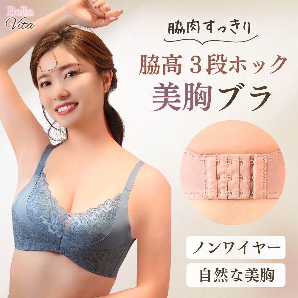 脇肉すっきり脇高3段ホック美胸ブラ