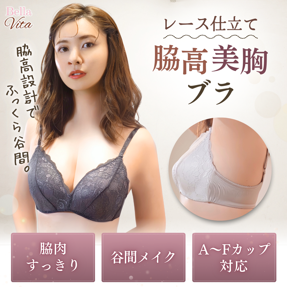 レース仕立て脇高美胸ブラ