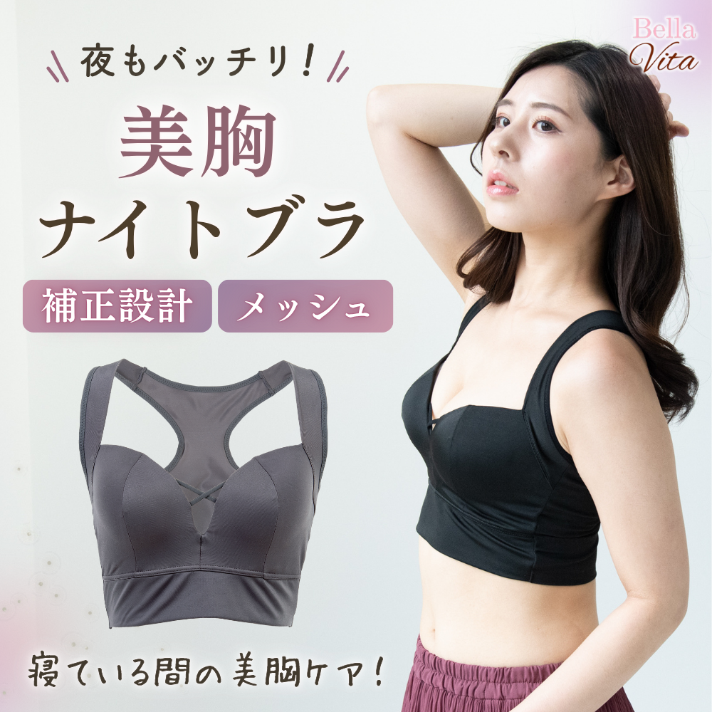 夜もバッチリ!美胸ナイトブラ