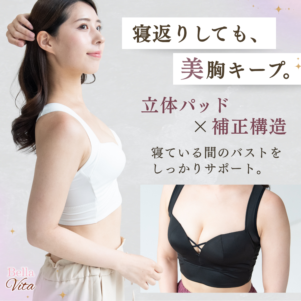 夜もバッチリ!美胸ナイトブラ