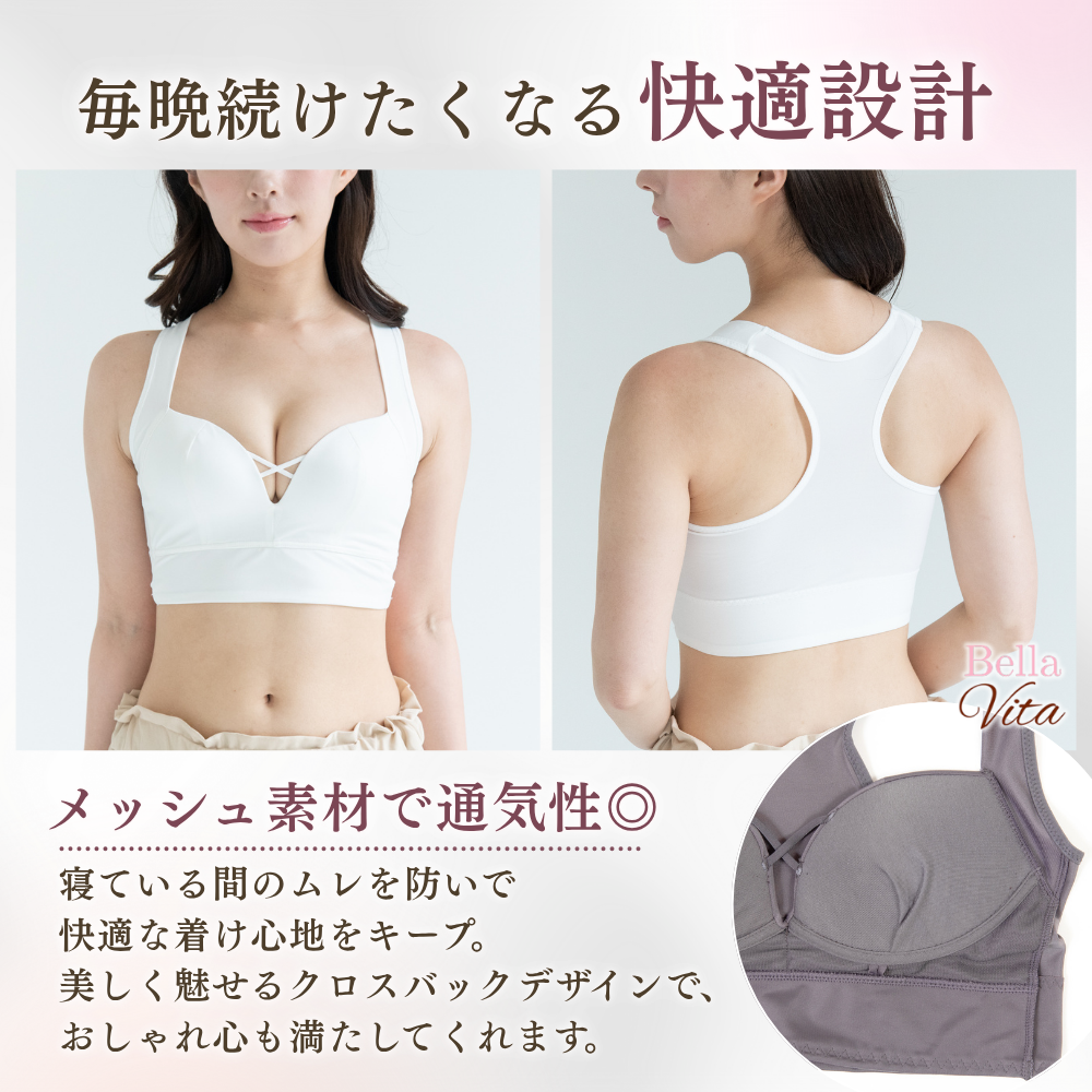 夜もバッチリ!美胸ナイトブラ