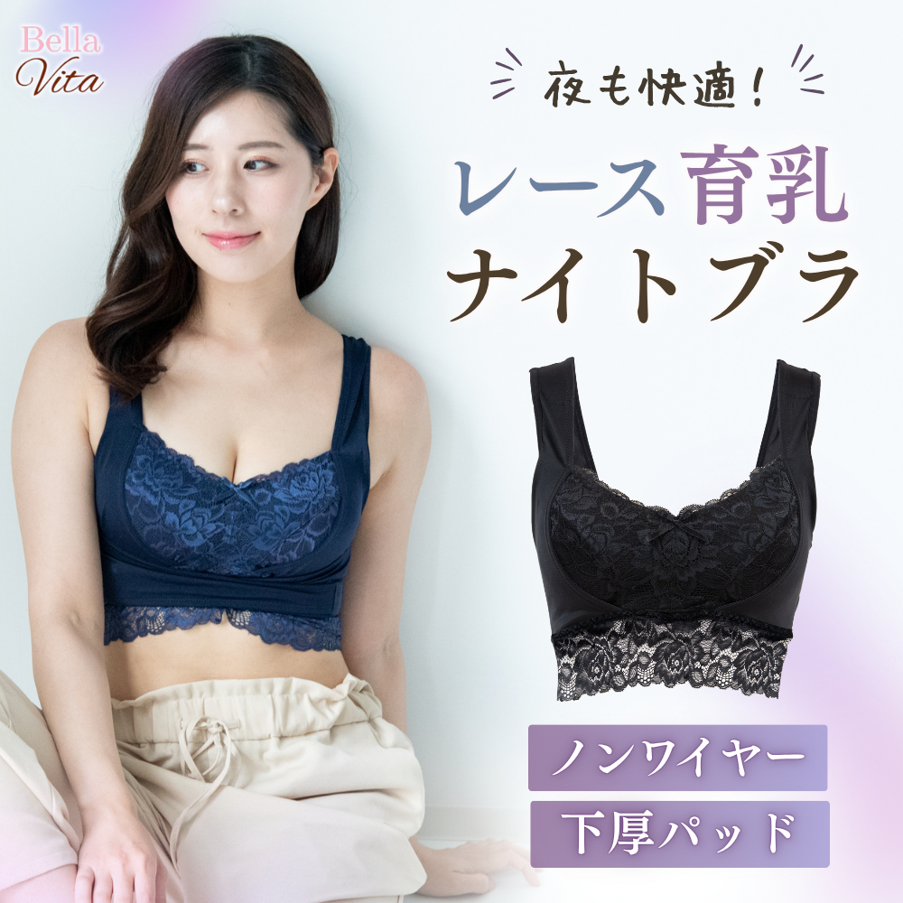 夜も快適!レース育乳ナイトブラ