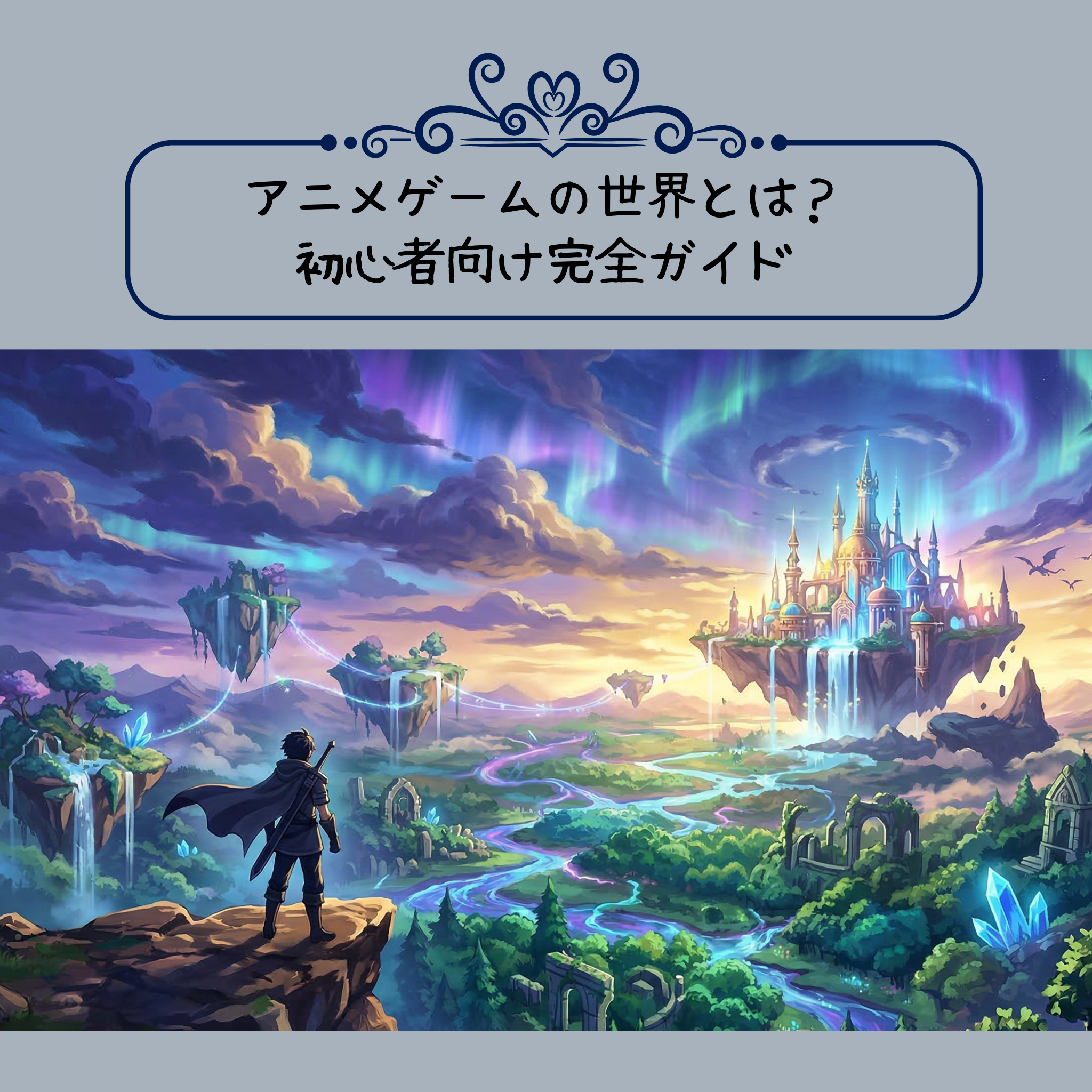 アニメゲームの世界とは？初心者向け完全ガイド