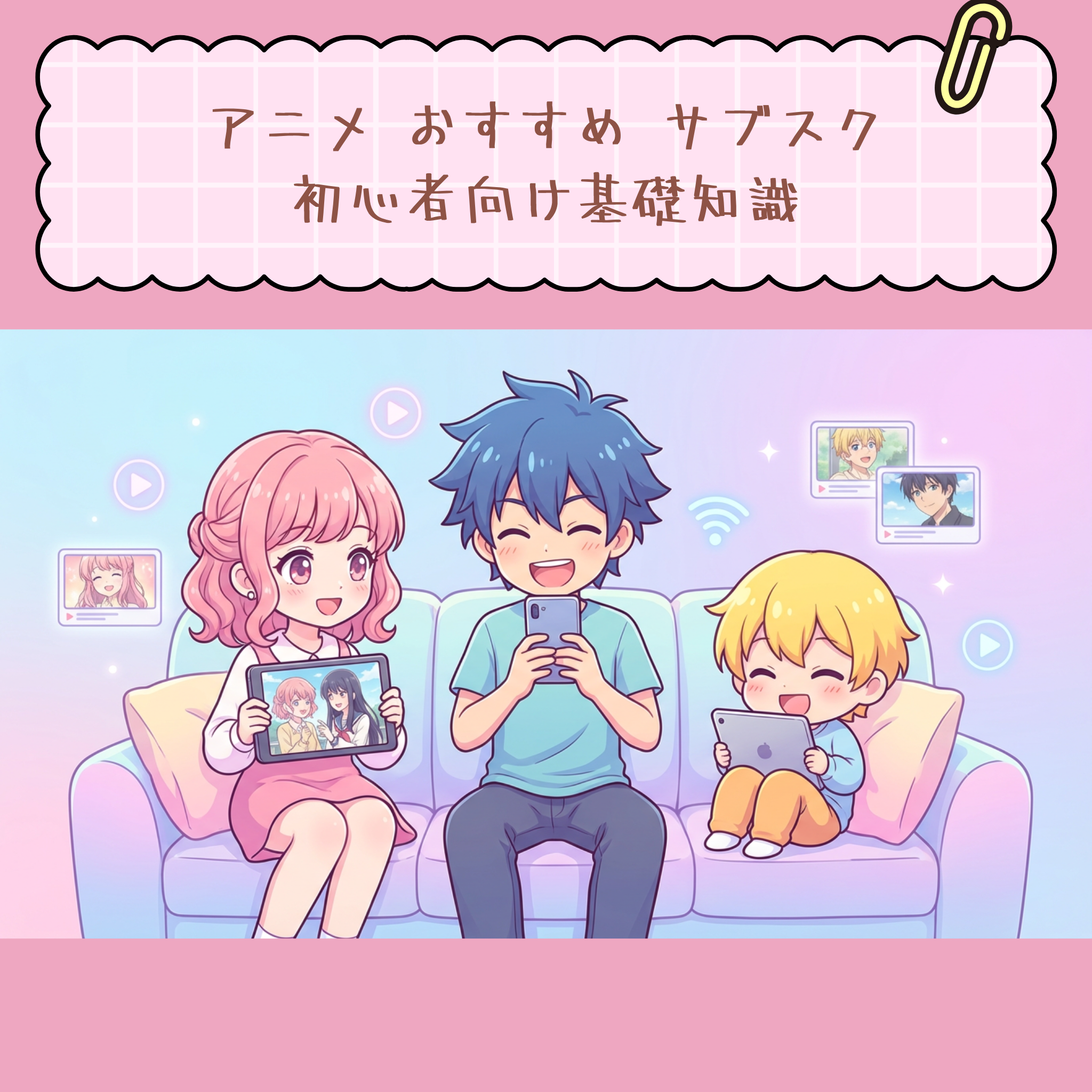 アニメ おすすめ サブスク：初心者向け基礎知識