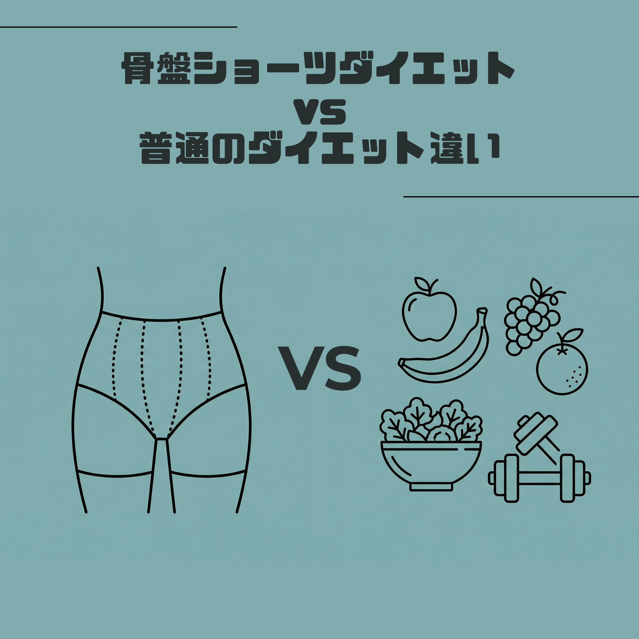 骨盤ショーツダイエットvs普通のダイエット違い