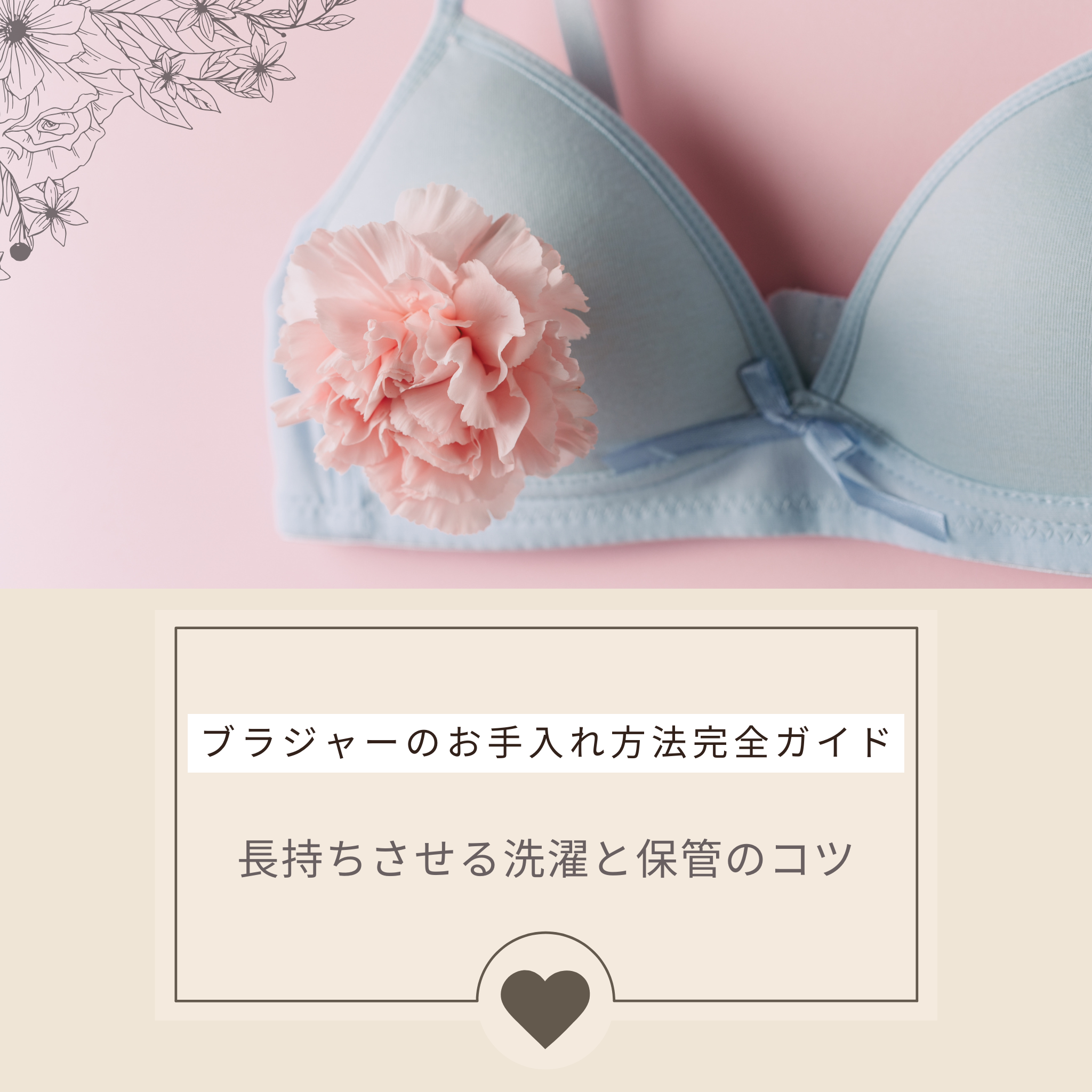 ブラジャーのお手入れ方法完全ガイド：長持ちさせる洗濯と保管のコツ