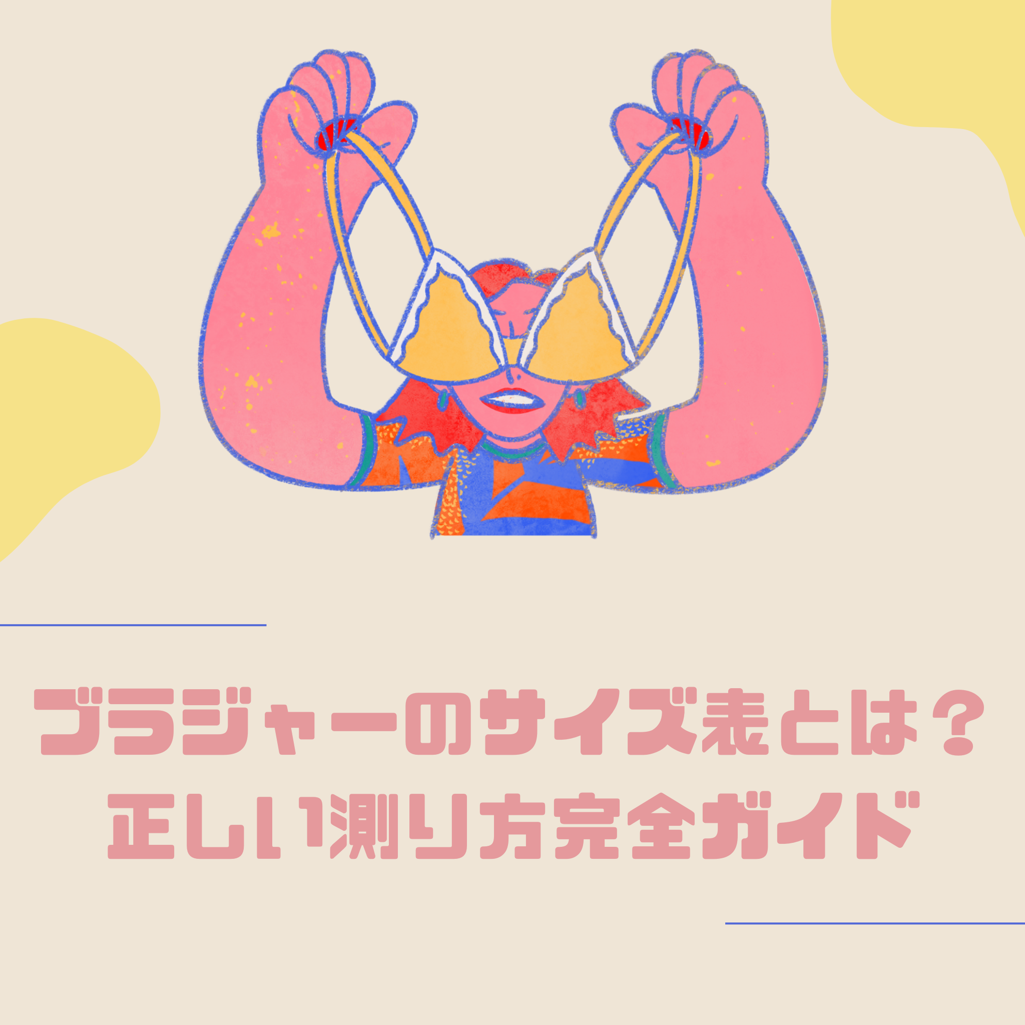 ブラジャーのサイズ表とは？正しい測り方完全ガイド