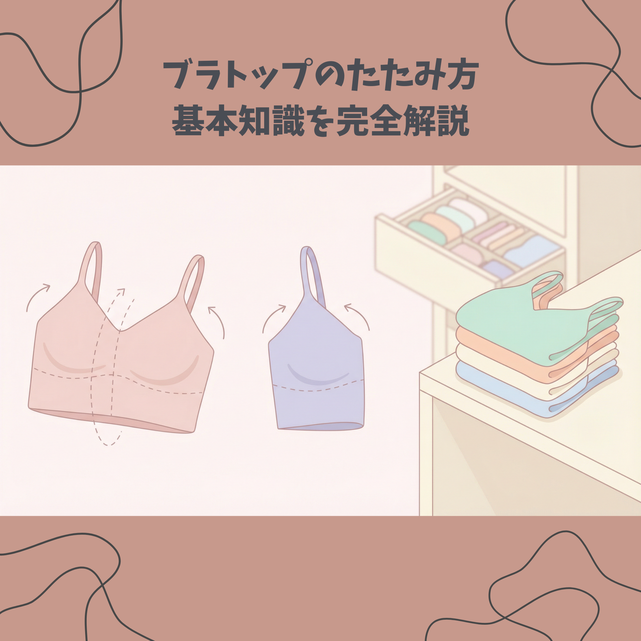 ブラトップのたたみ方:基本知識を完全解説