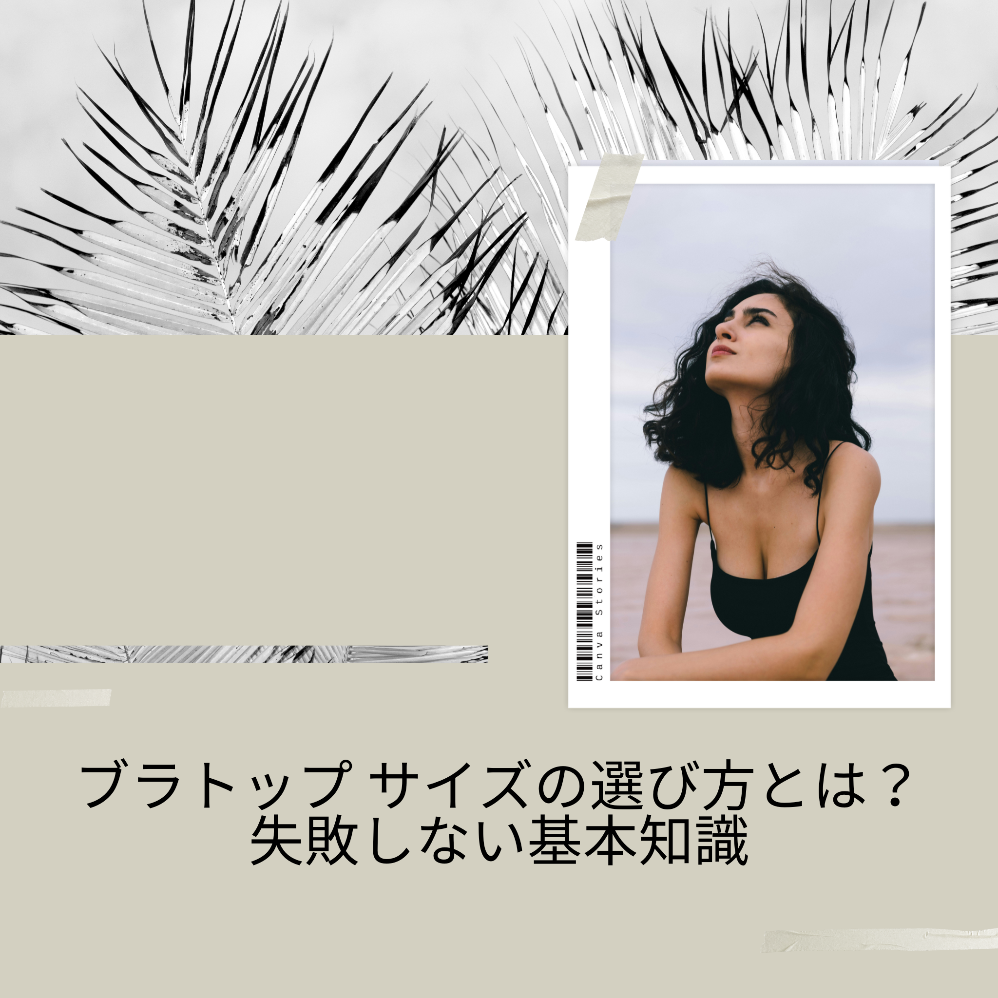 ブラトップ サイズの選び方とは？失敗しない基本知識