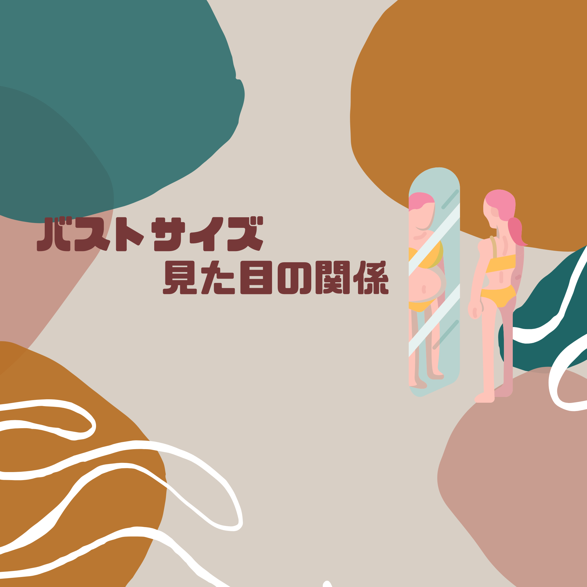 バストサイズと見た目の関係