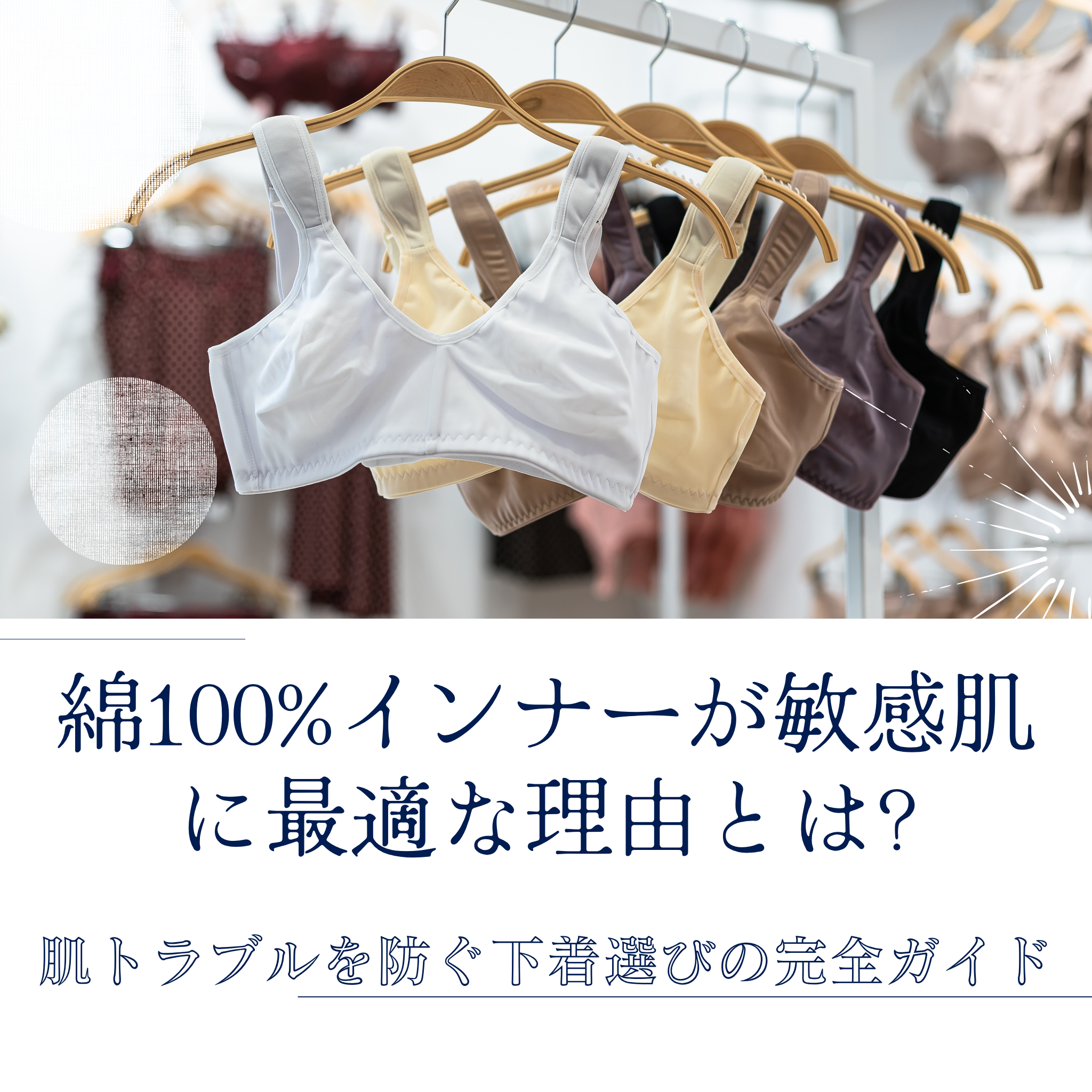 敏感肌のための綿100%インナー完全ガイド