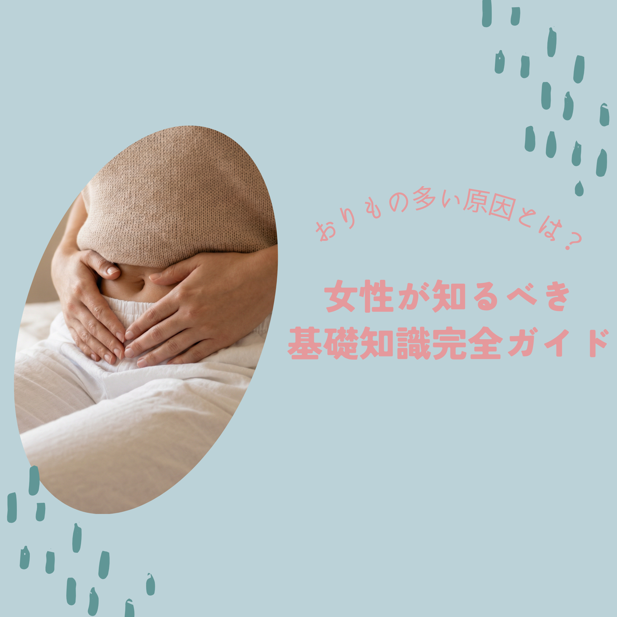 おりもの多い原因とは？女性が知るべき基礎知識完全ガイド
