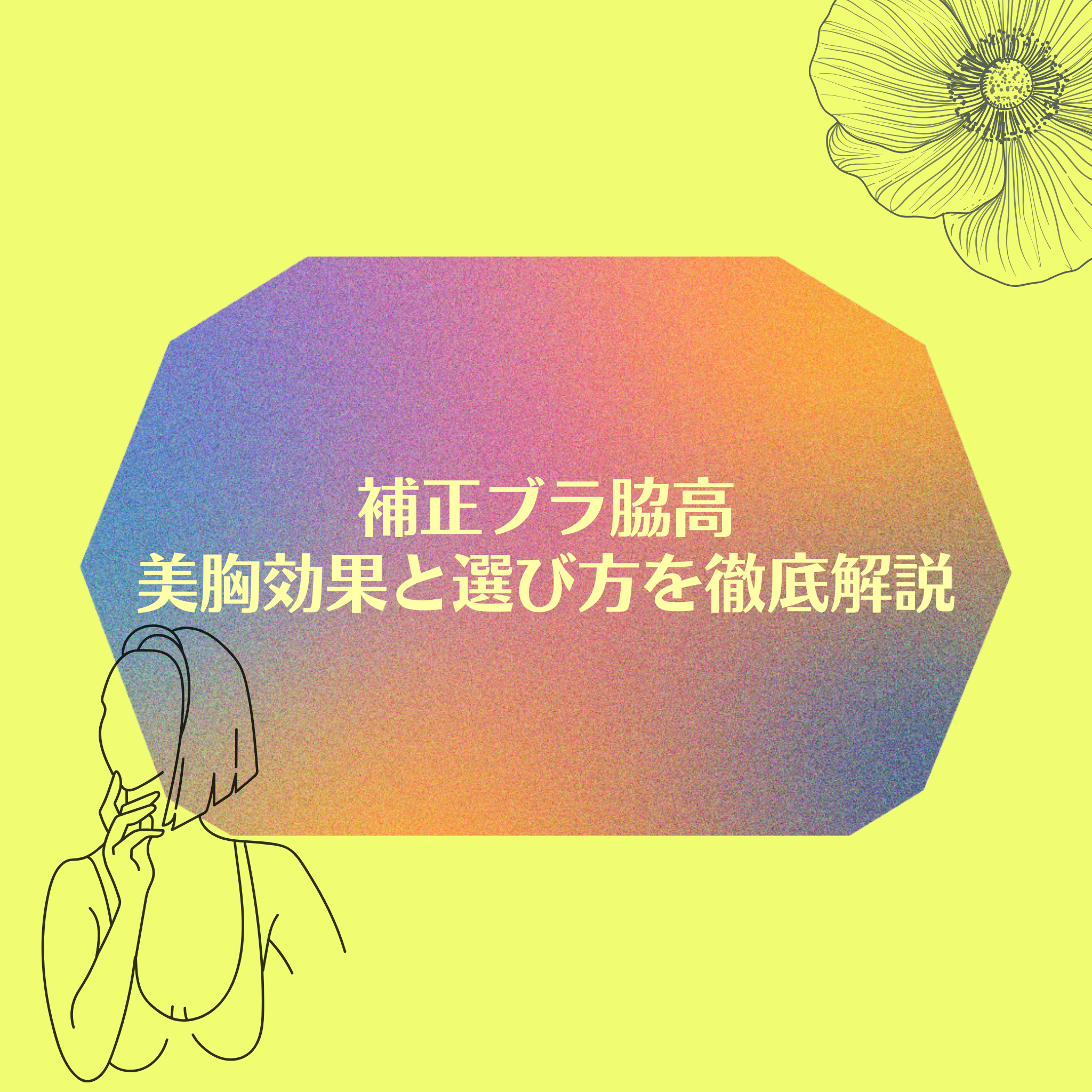 補正ブラ脇高とは？美胸効果と選び方を徹底解説