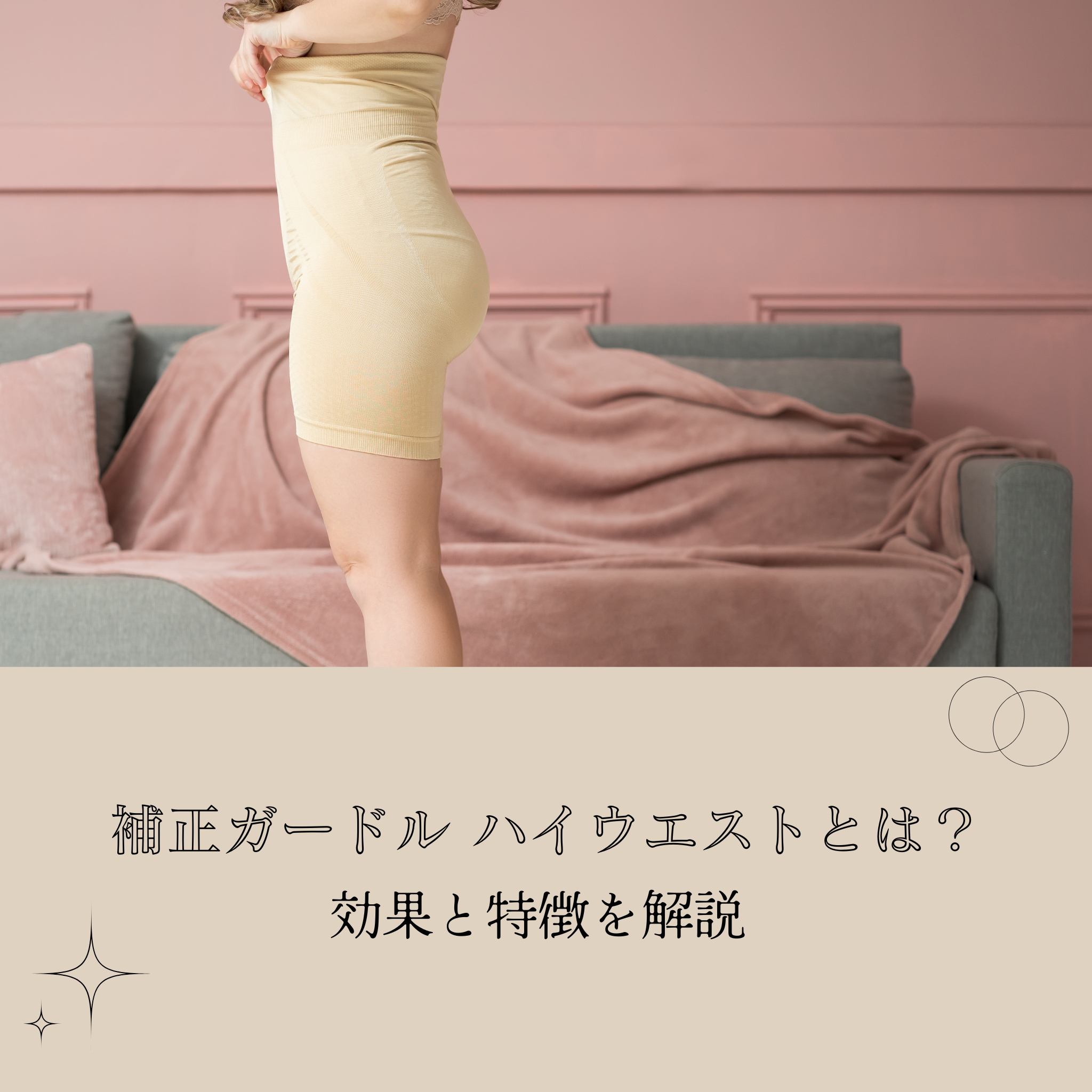 補正ガードル ハイウエスト