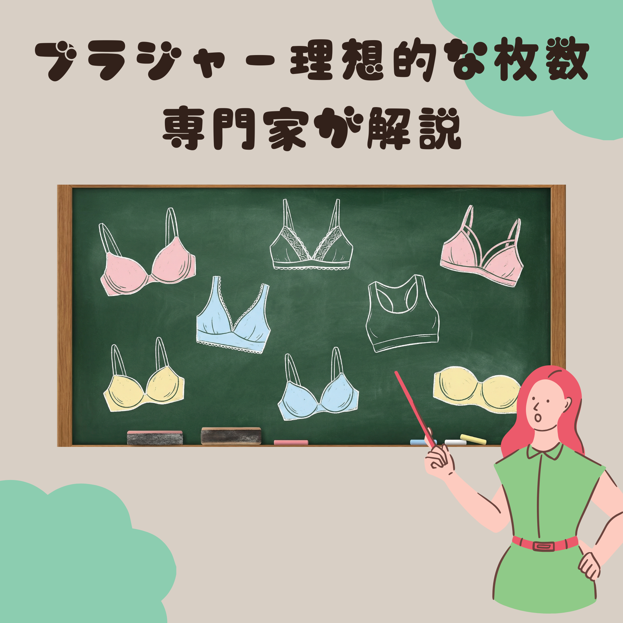 ブラジャー枚数の理想的な目安とは?専門家が解説