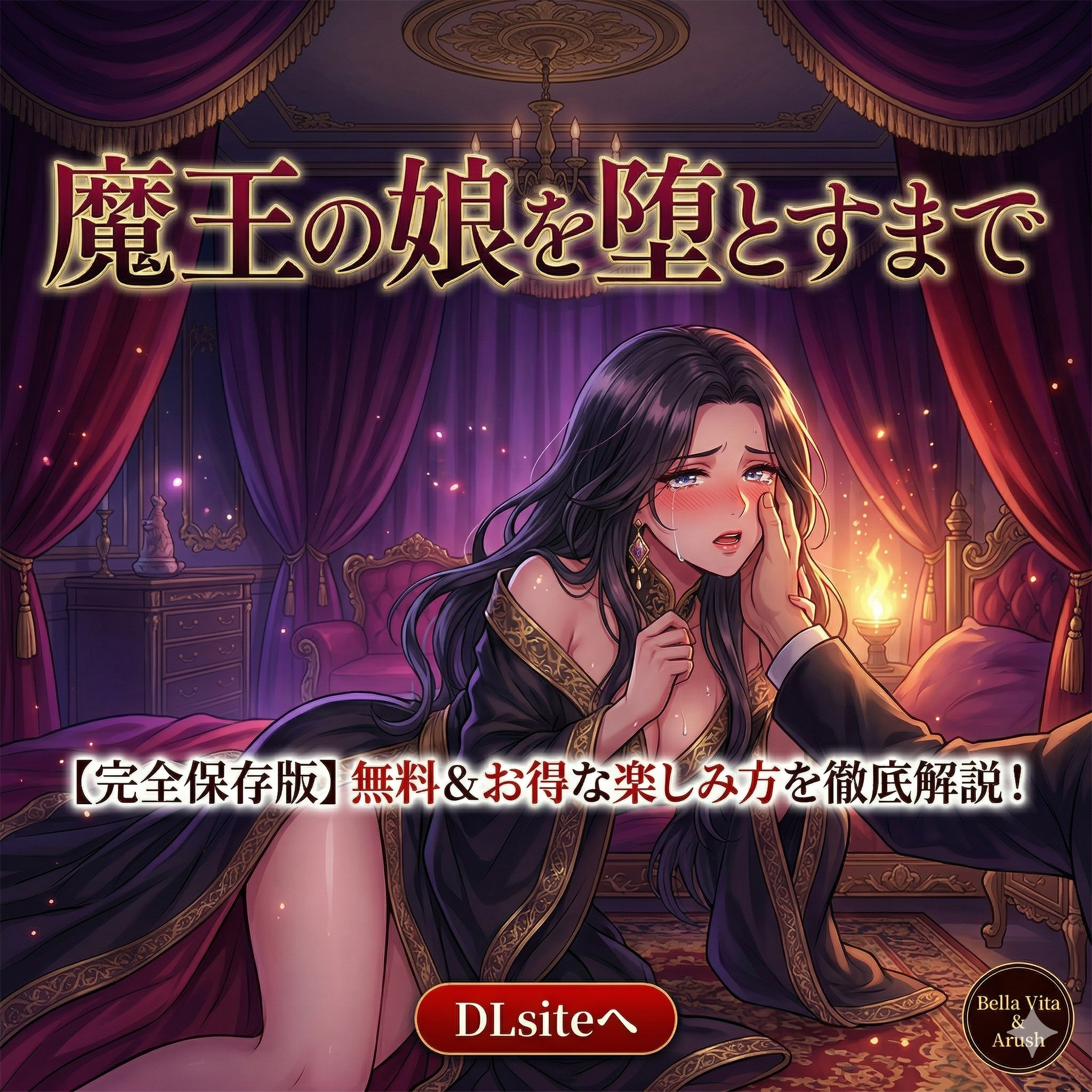 漫画『魔王の娘を堕とすまで』完全網羅ガイド