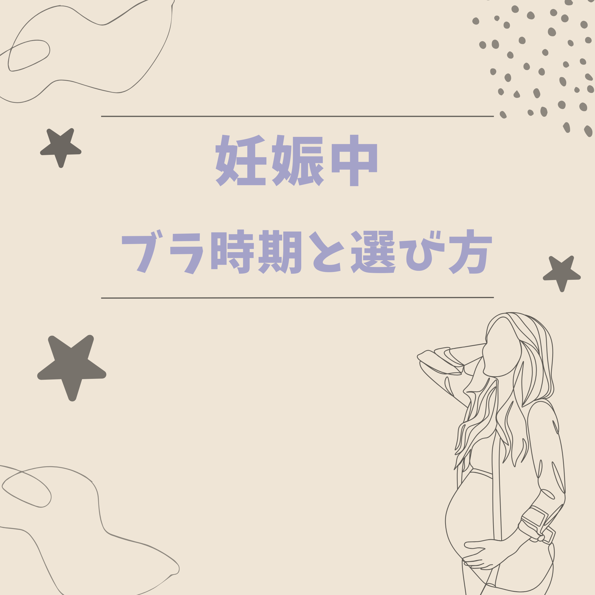 妊娠中 ブラはいつから必要？時期と選び方とは