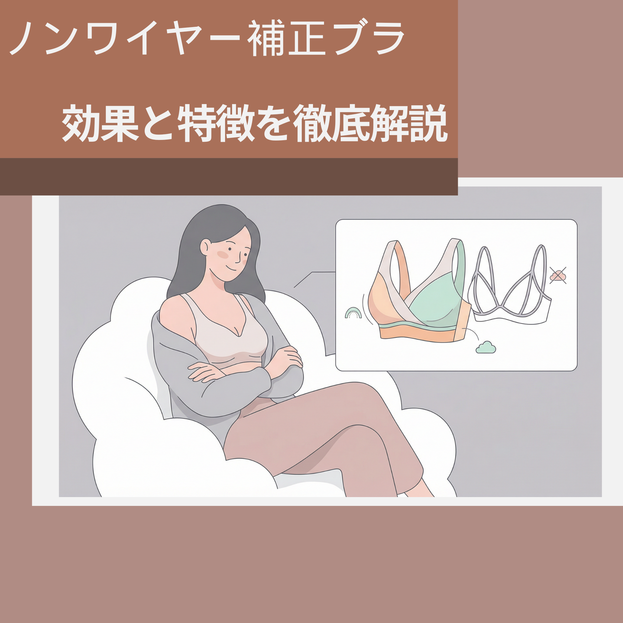 ノンワイヤー補正ブラ効果と特徴を徹底解説