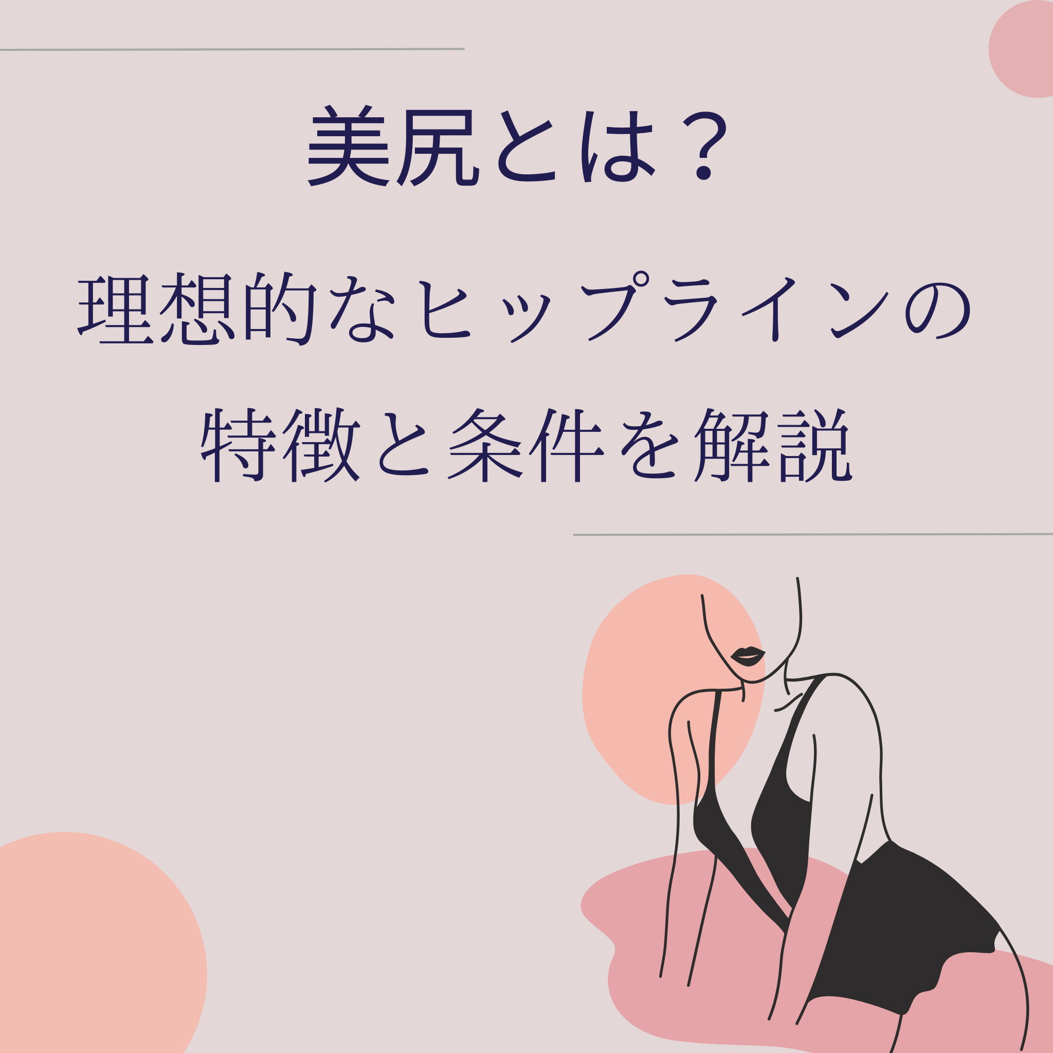 美尻とは？理想的なヒップラインの特徴と条件を解説