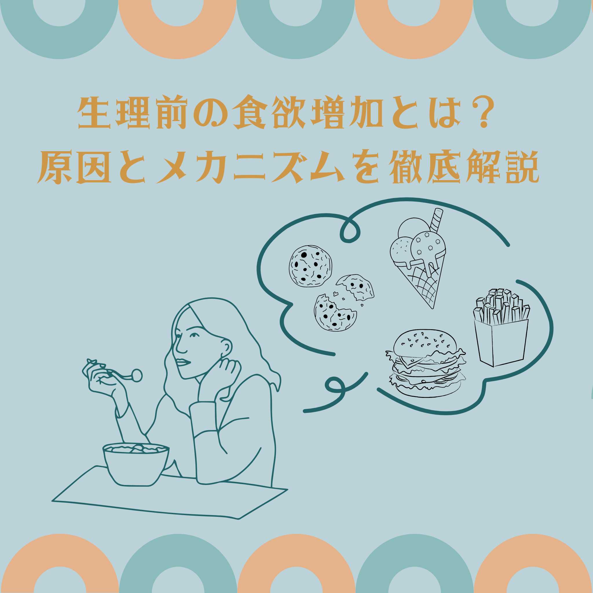 生理前の食欲増加とは？原因とメカニズムを徹底解説