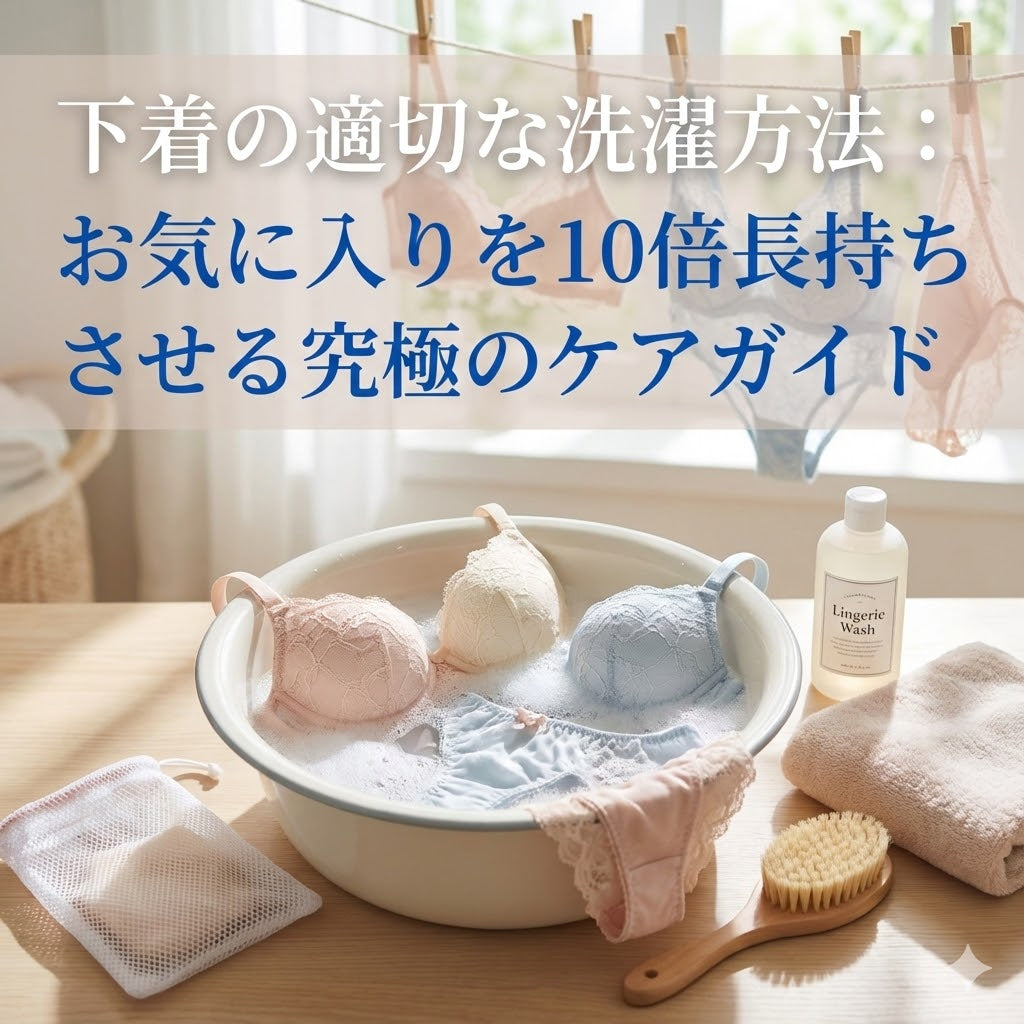 下着の適切な洗濯方法：お気に入りを10倍長持ちさせる究極のケアガイド