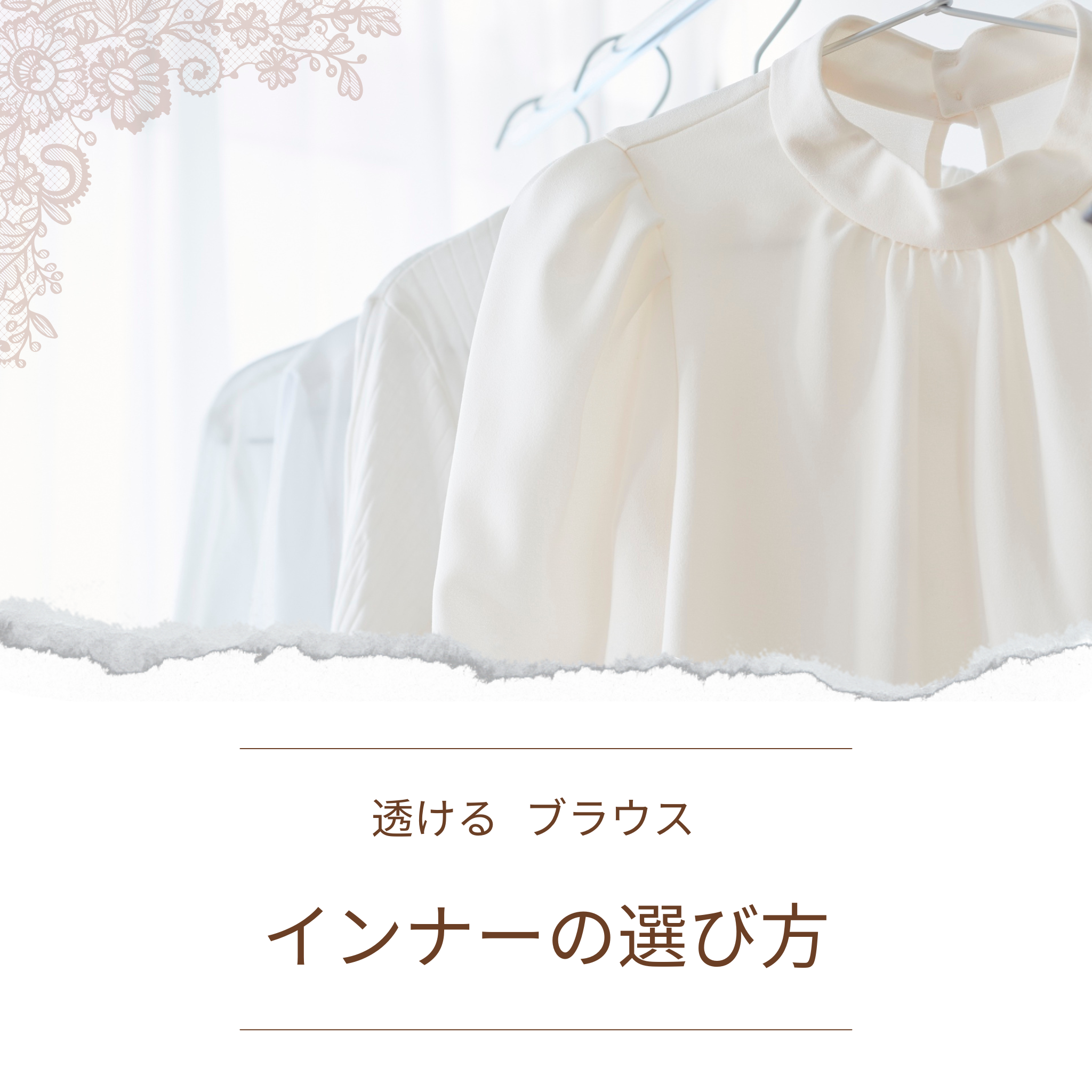透ける ブラウス インナー基本知識を解説