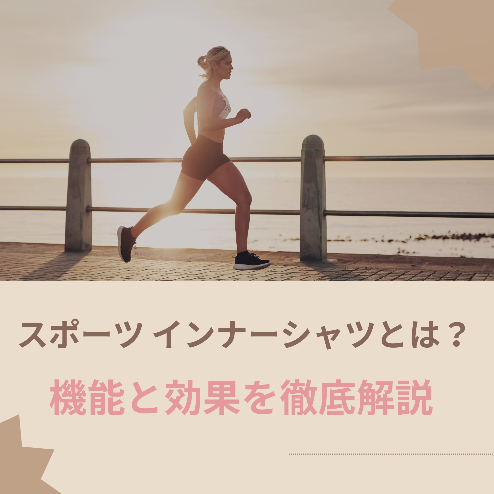 スポーツ インナーシャツとは？機能と効果を徹底解説