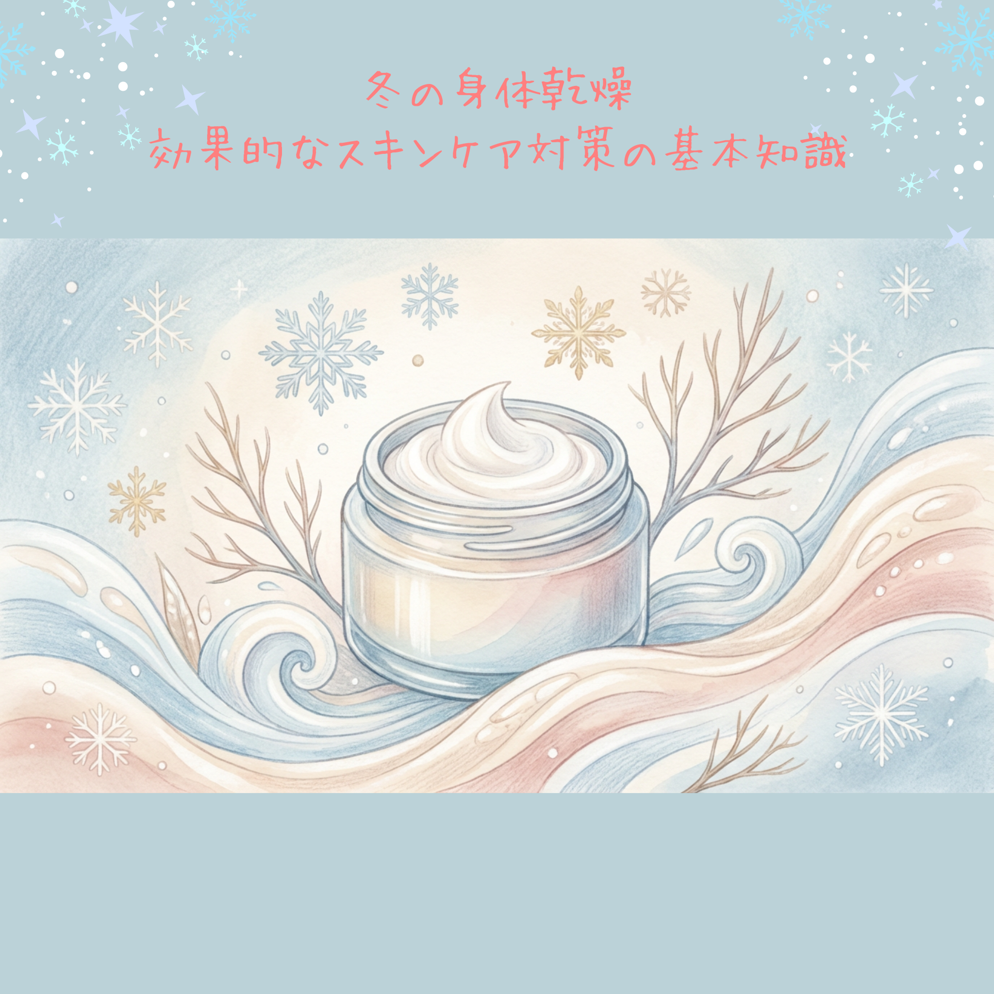 冬の身体乾燥とは？効果的なスキンケア対策の基本知識