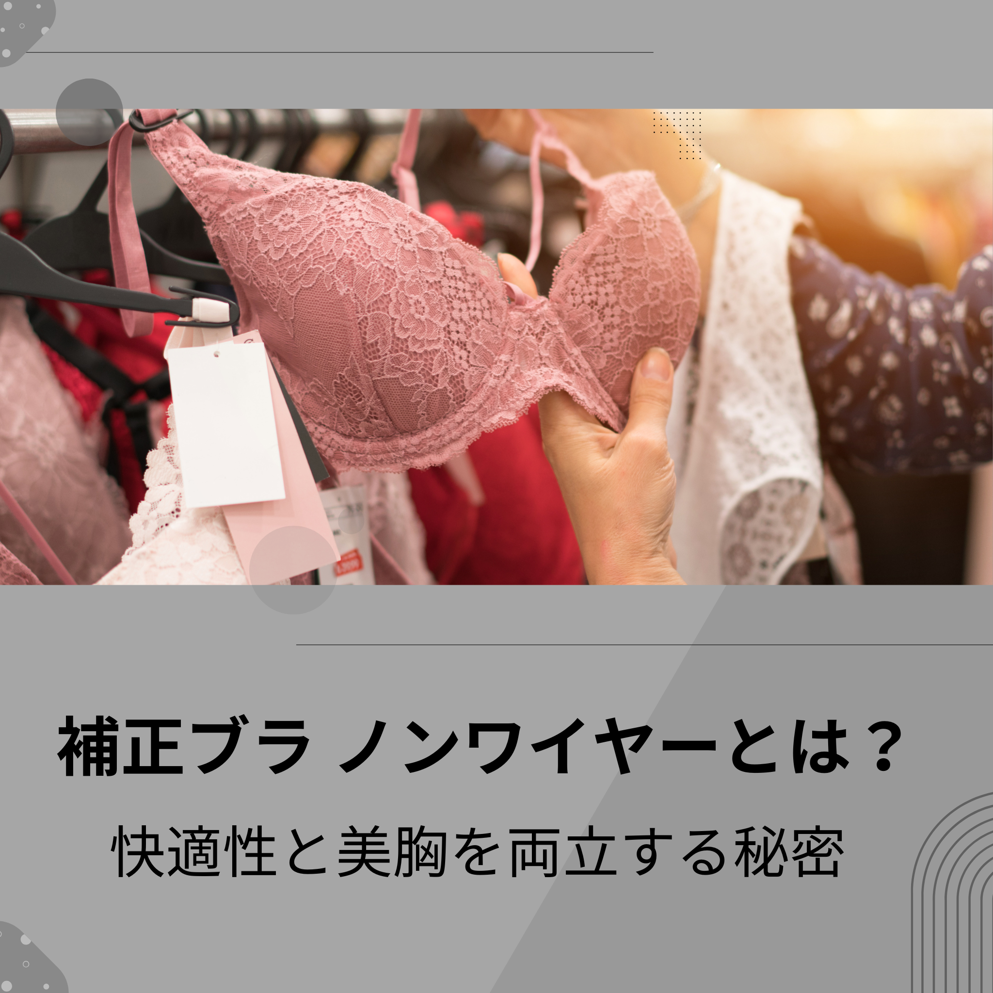 補正ブラ ノンワイヤーの基本知識