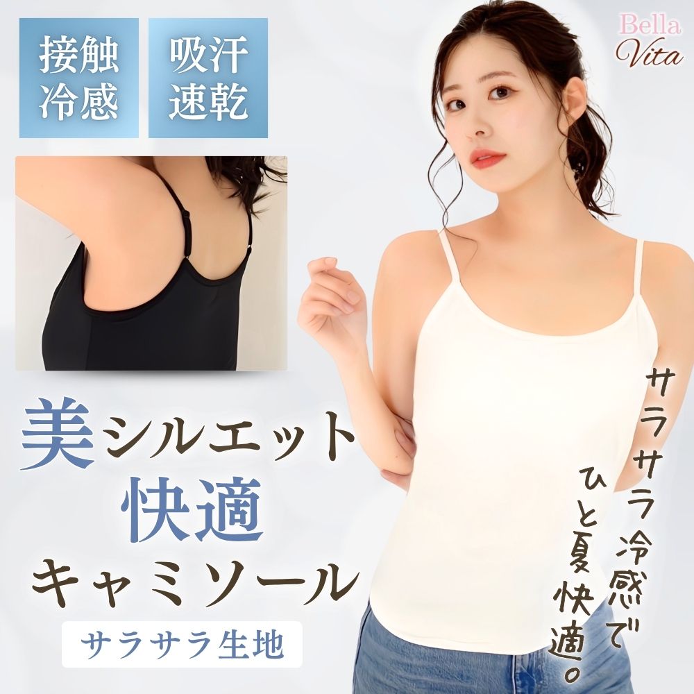 美シルエット冷感キャミソール(サラサラ生地）