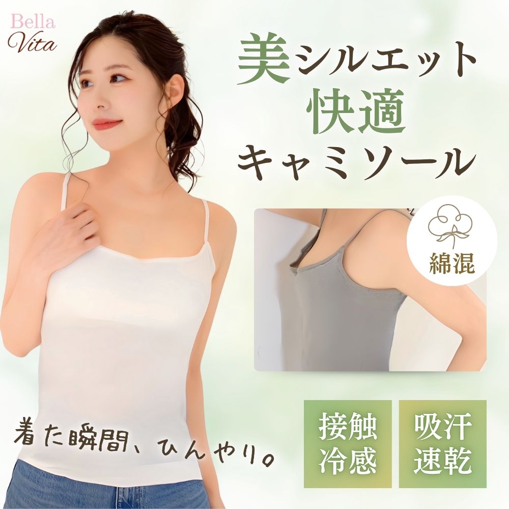 美シルエット冷感キャミソール(綿混）